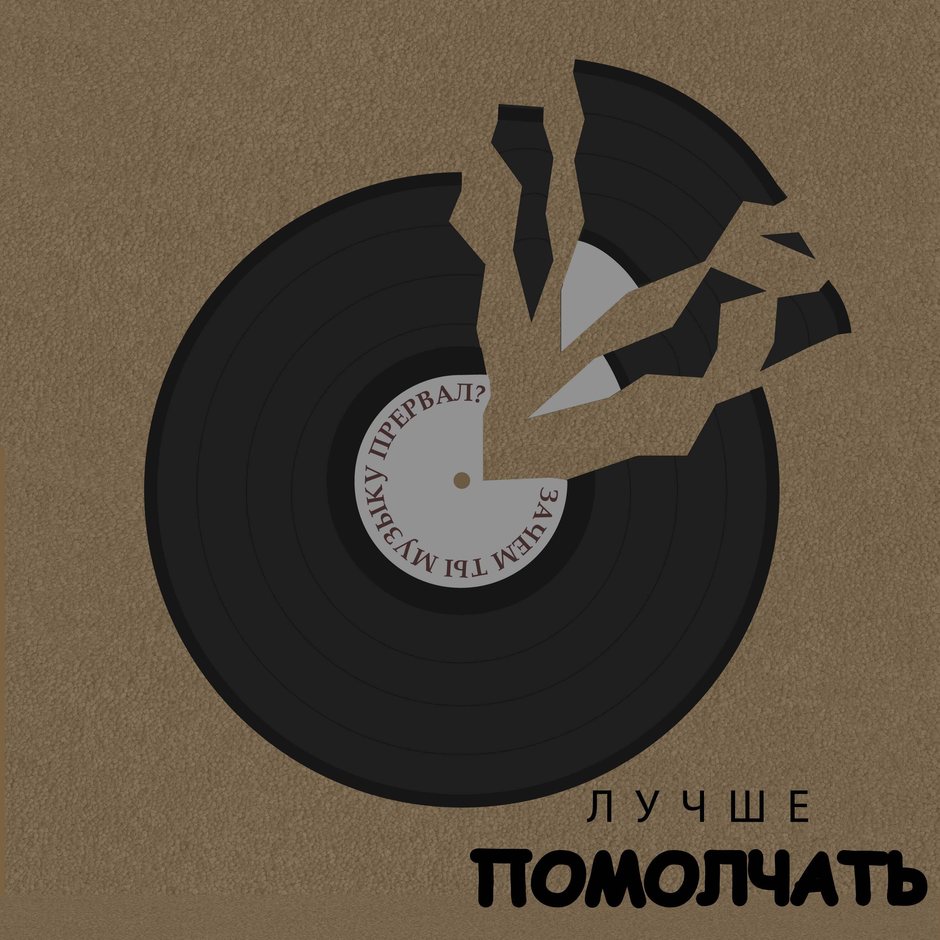 Лучше Помолчать