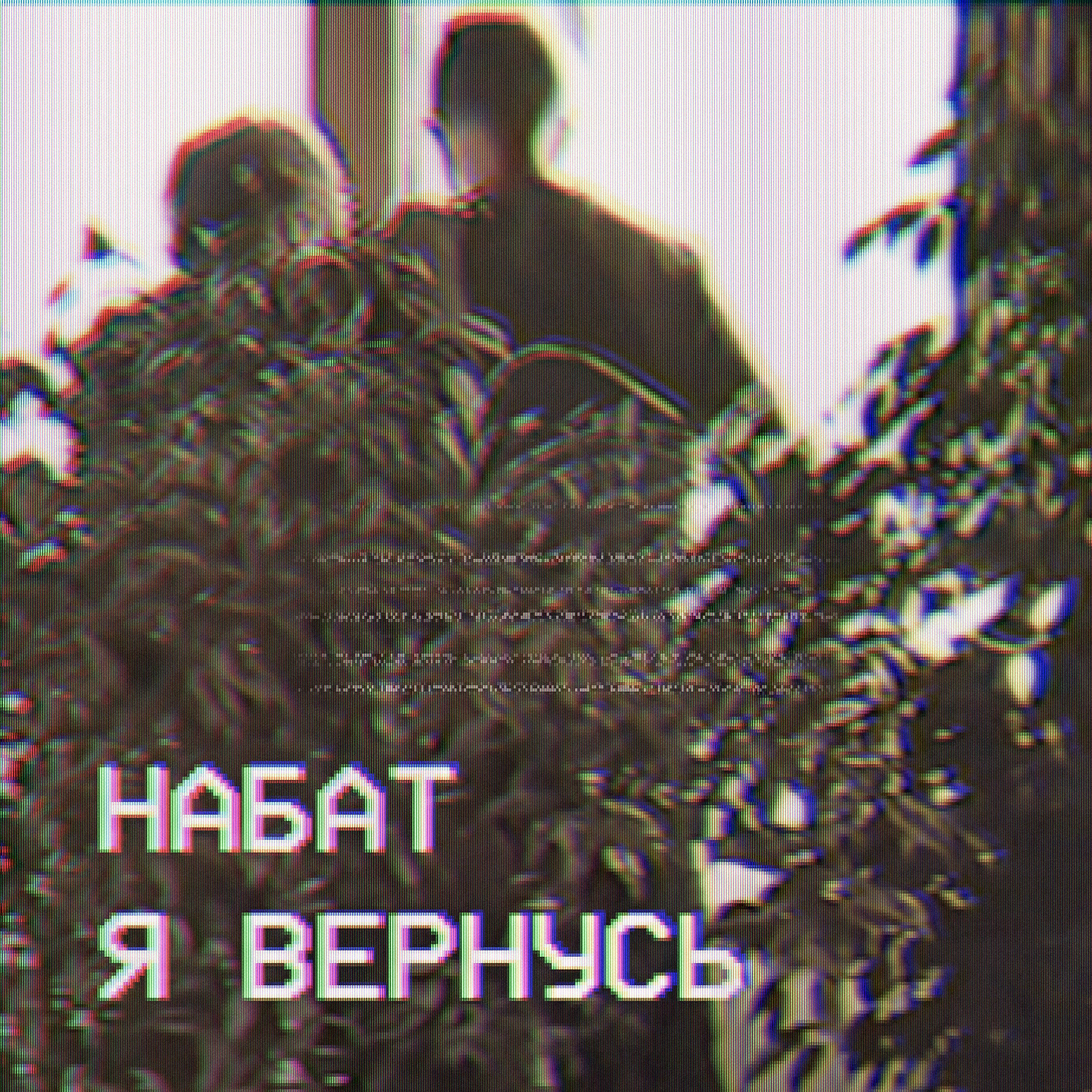Релиз Я вернусь