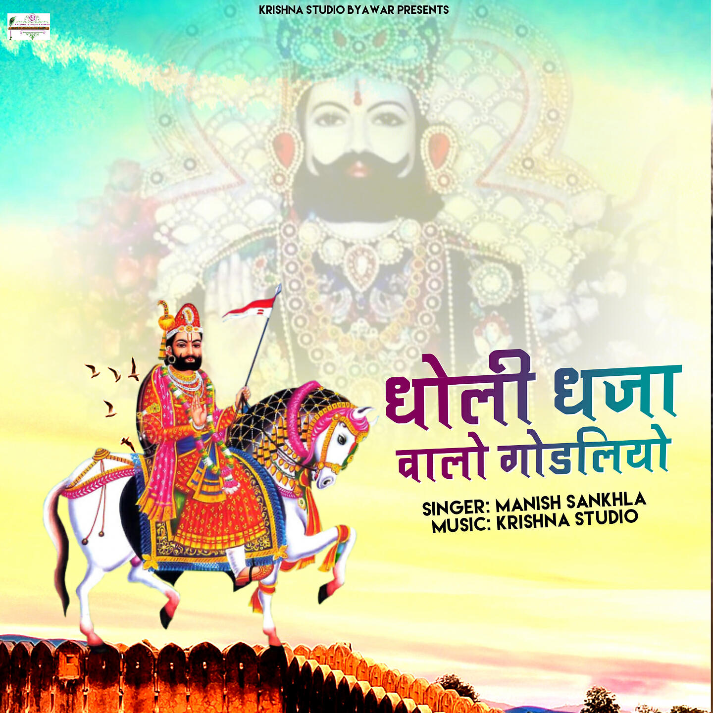 Релиз Dholi Dhaja Valo Ghodliyo