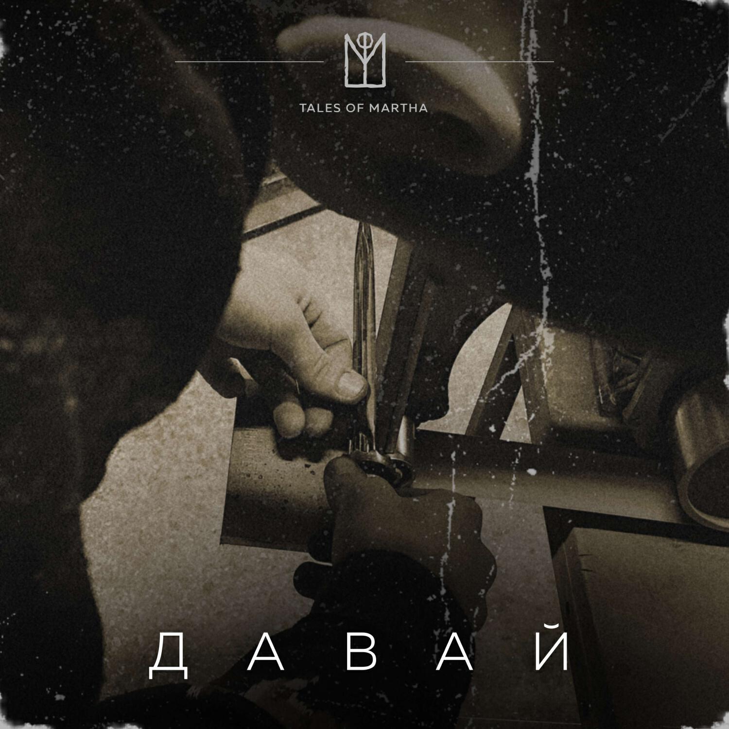 Релиз Давай