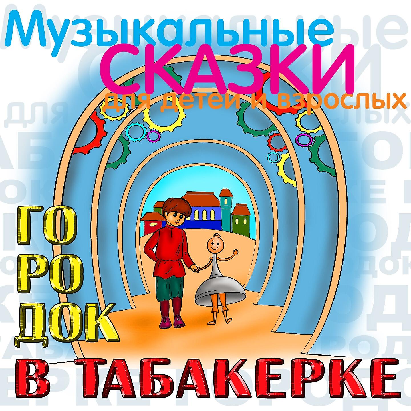 Скачать песню Николай Литвинов, Зинаида Бокарева, Валентина Сперантова, Леонид Пирогов, Анатолий Кубацкий - Городок в табакерке. , Ч. 3 бесплатно в MP3 для Android и iOS