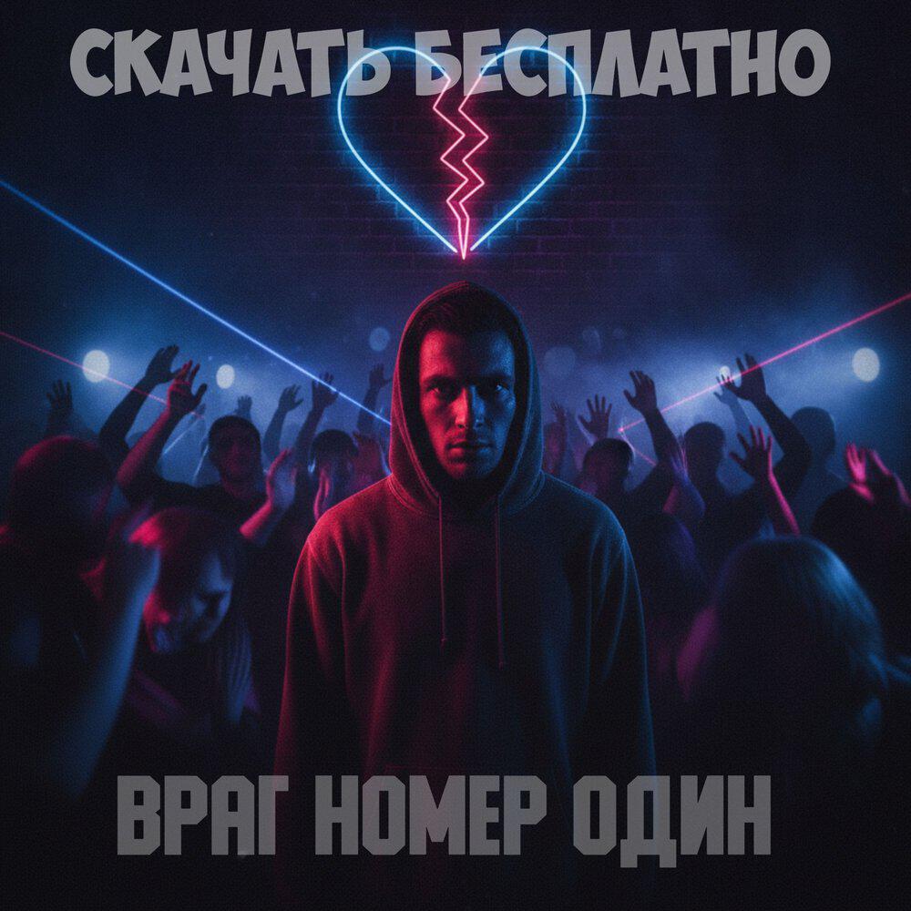 Релиз Враг номер один