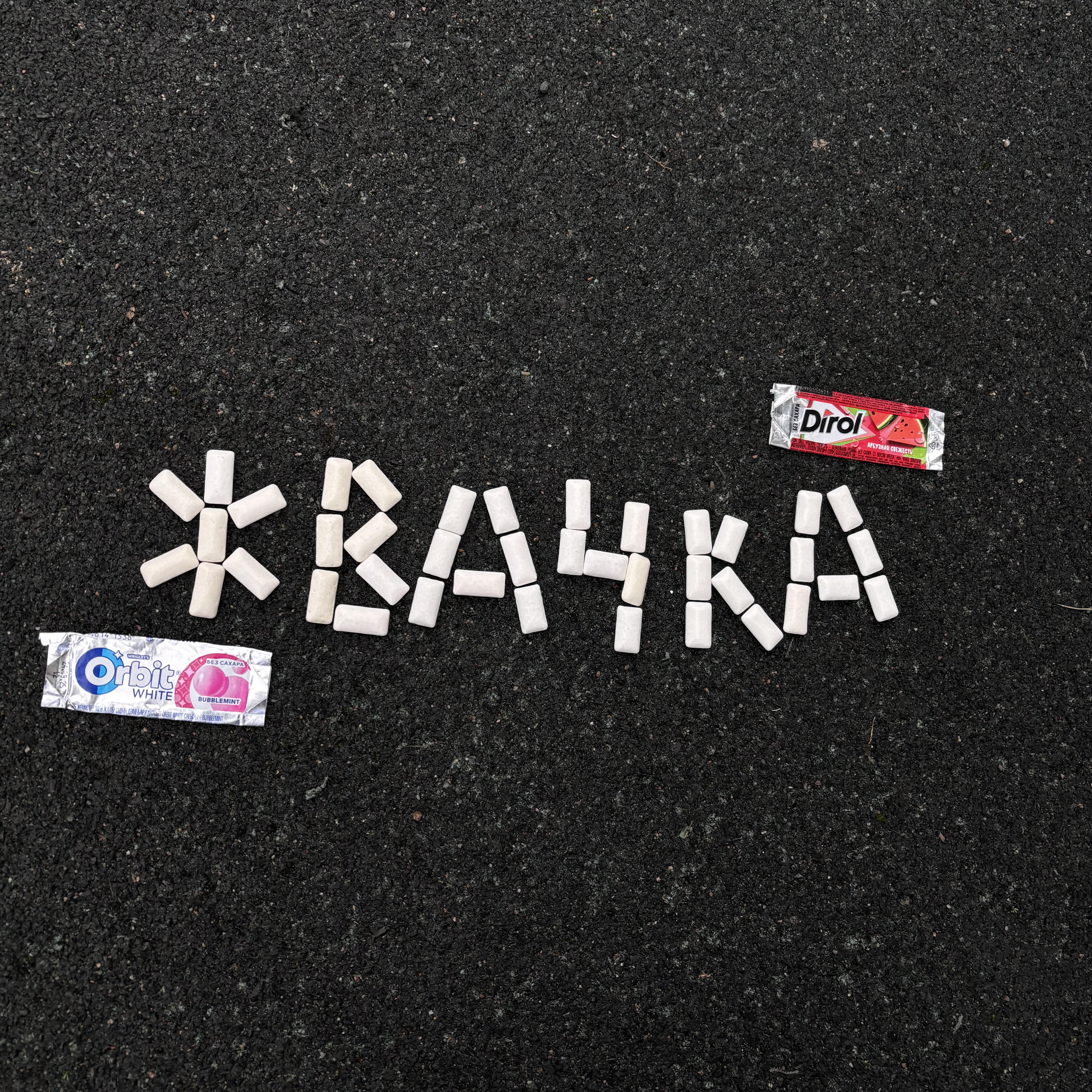 Релиз Жвачка