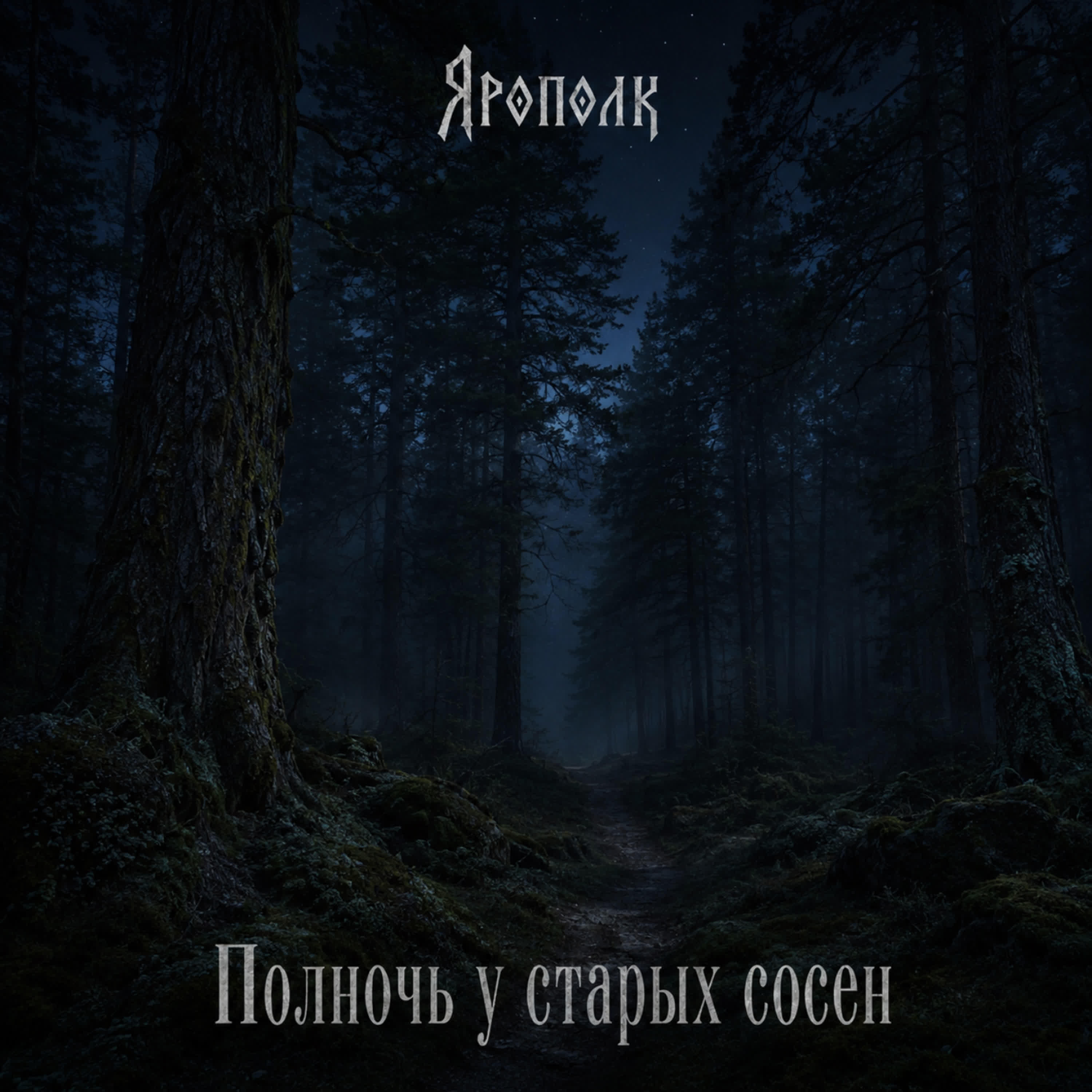Релиз Полночь у старых сосен