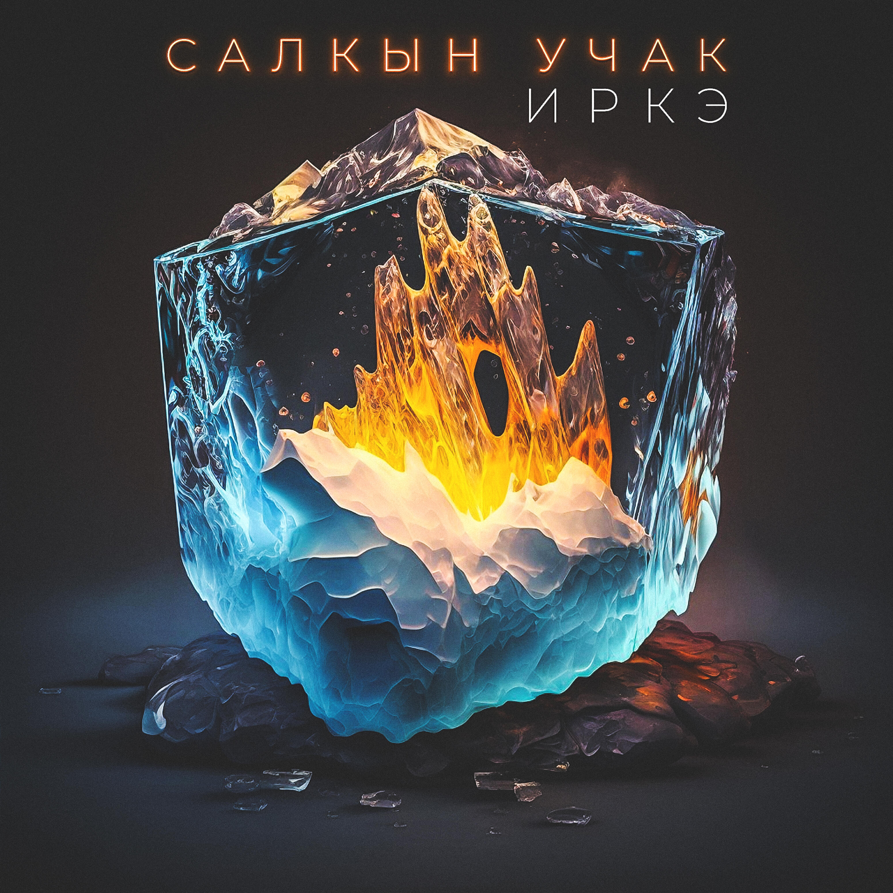 Постер альбома Салкын учак