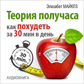 Книга Теория получаса Как похудеть за 30 минут в день