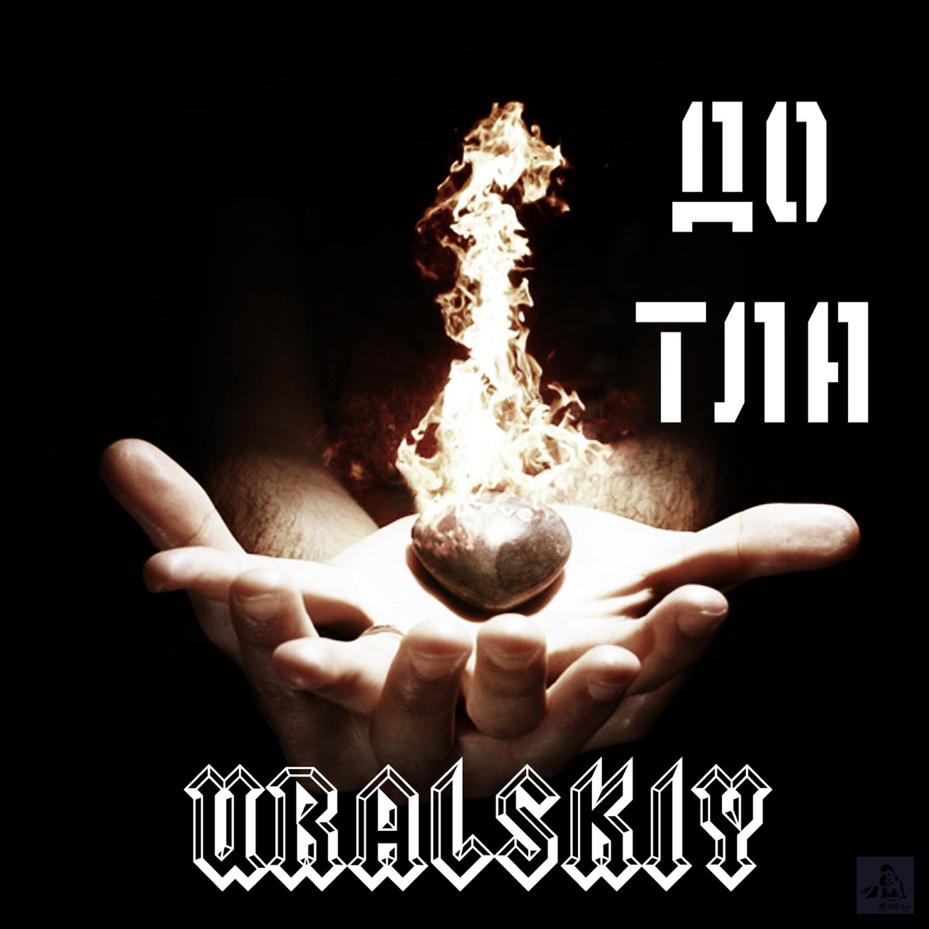 Релиз До тла
