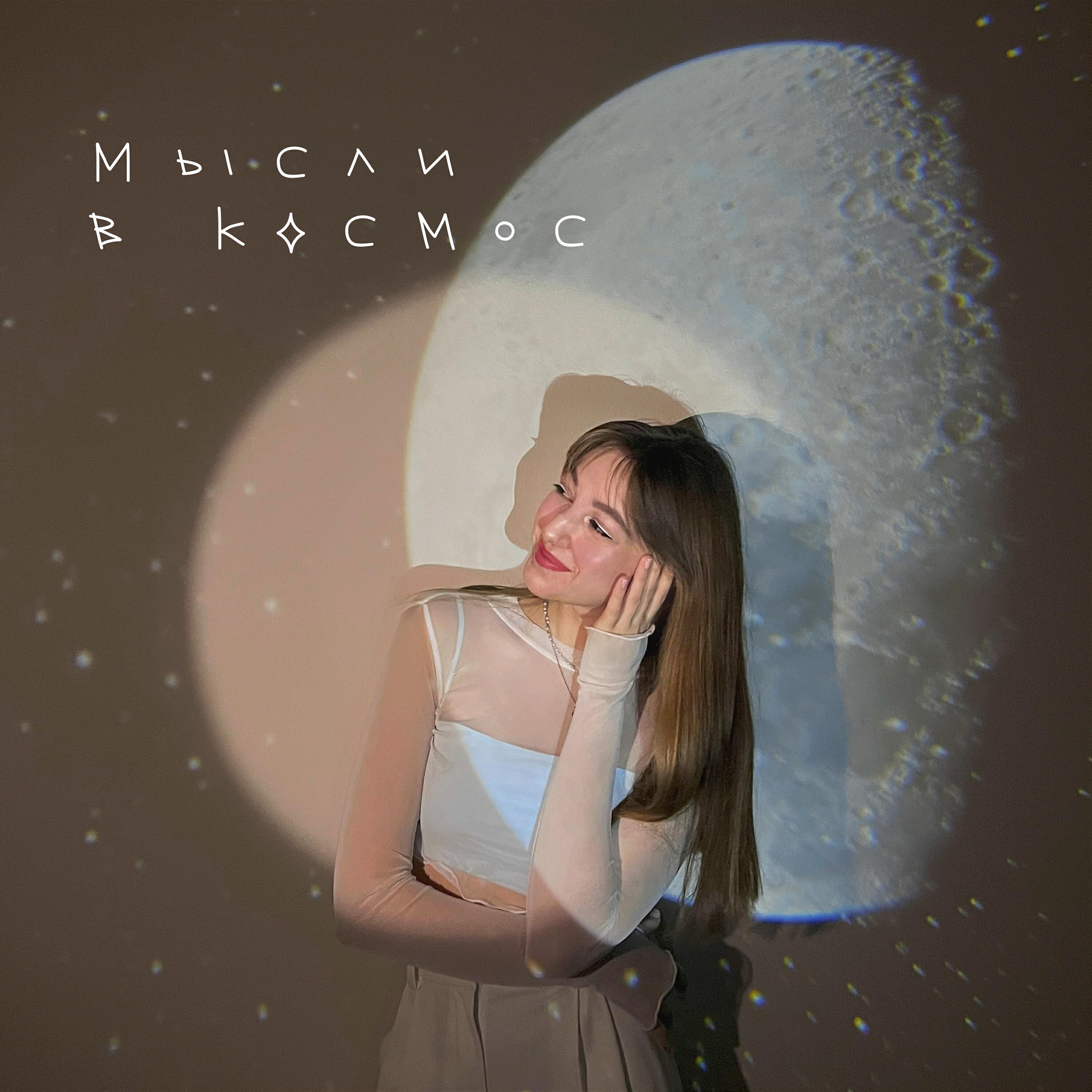 Релиз Мысли в космос