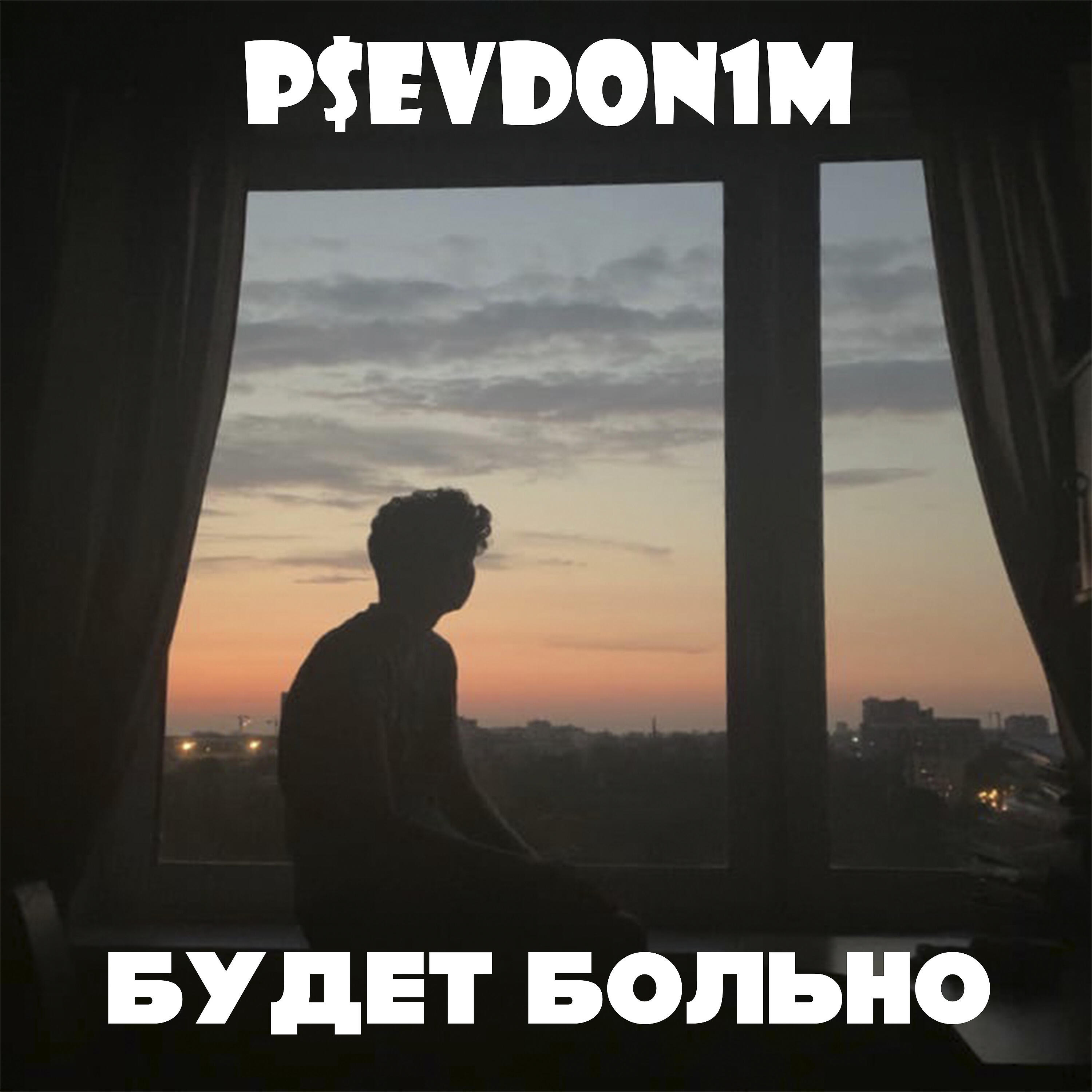 Релиз Будет больно