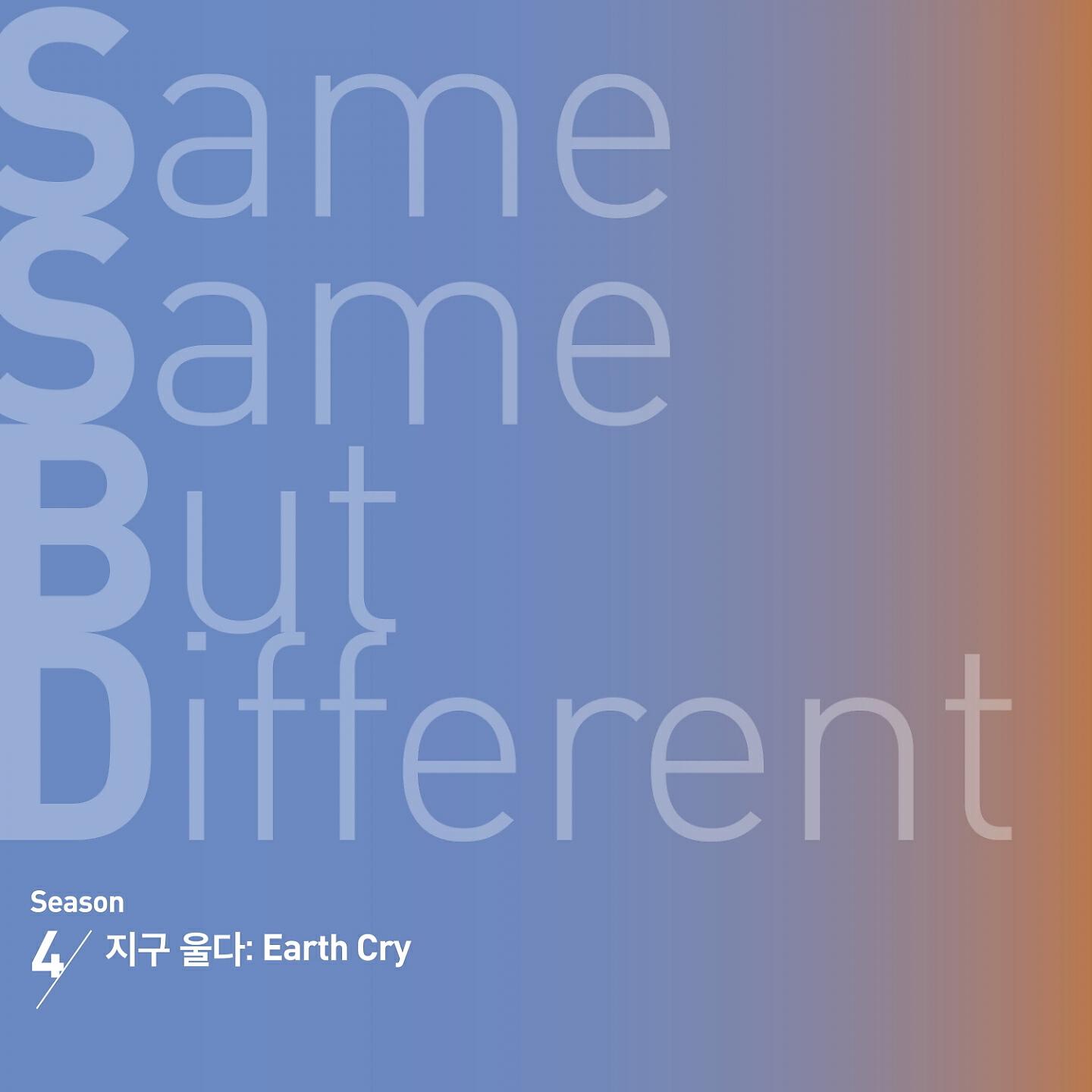 Релиз Same Same But Different Season 4
