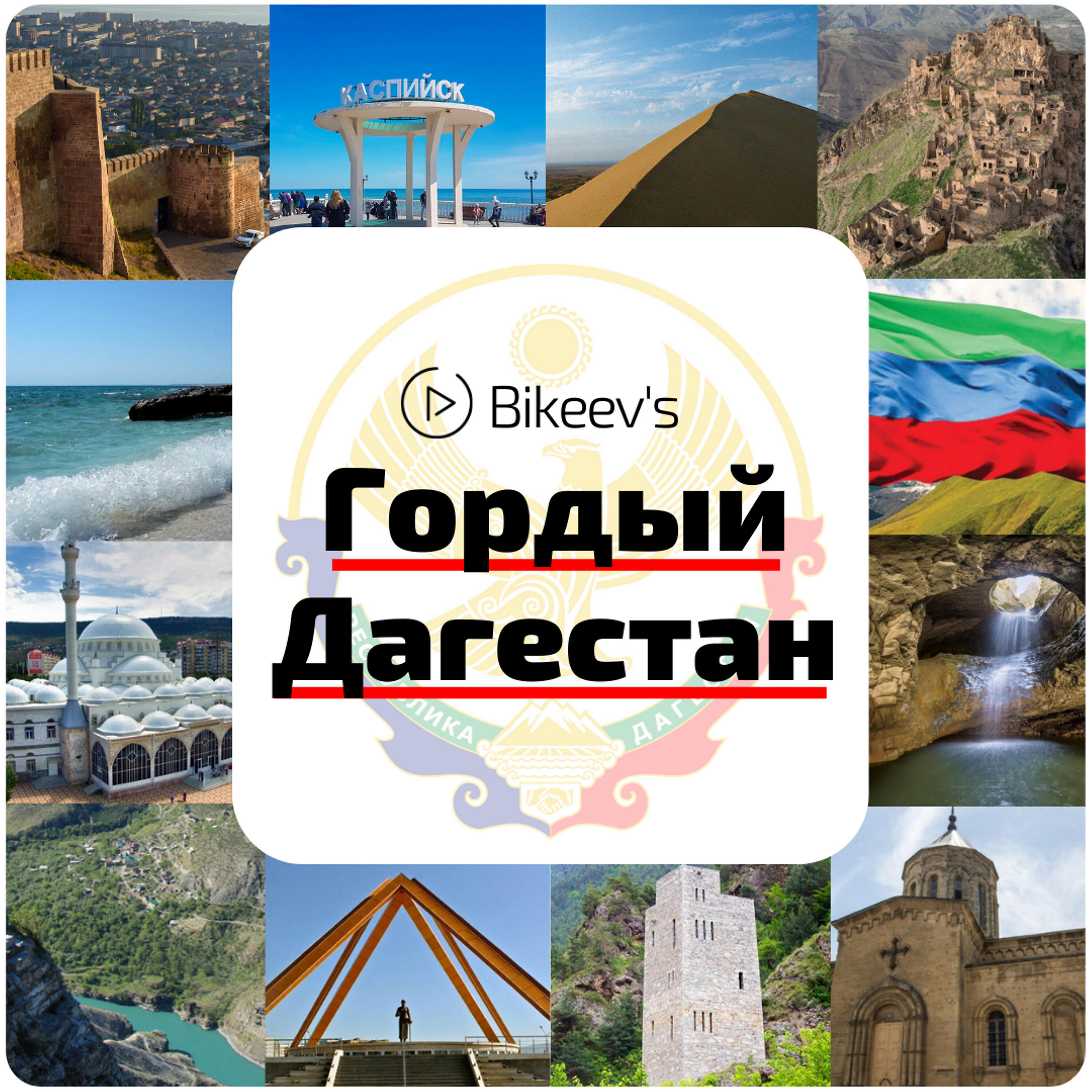 Постер альбома Гордый Дагестан