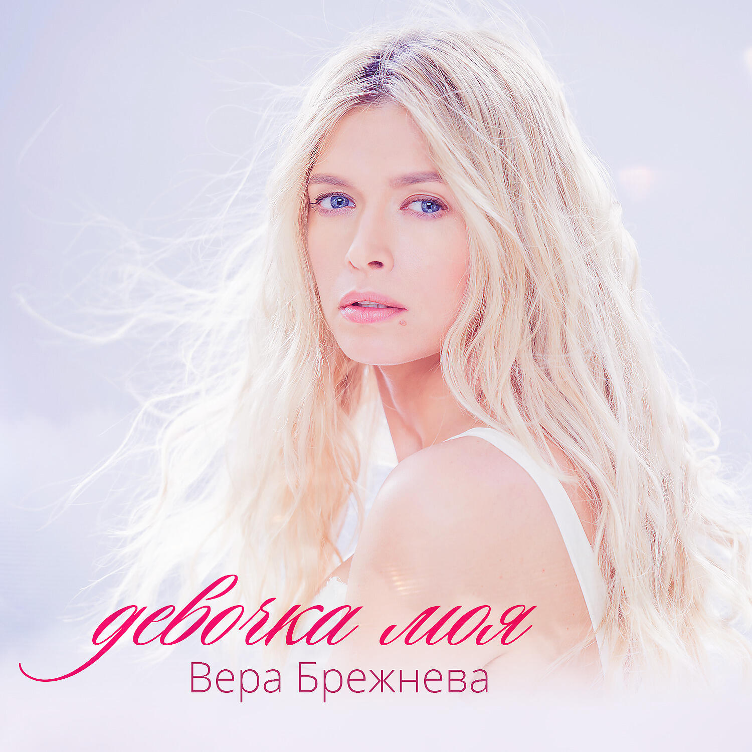Релиз Девочка моя
