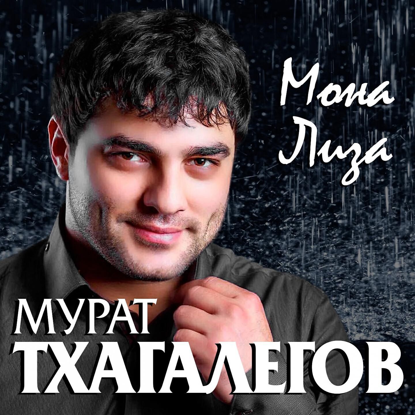 Релиз Мона лиза