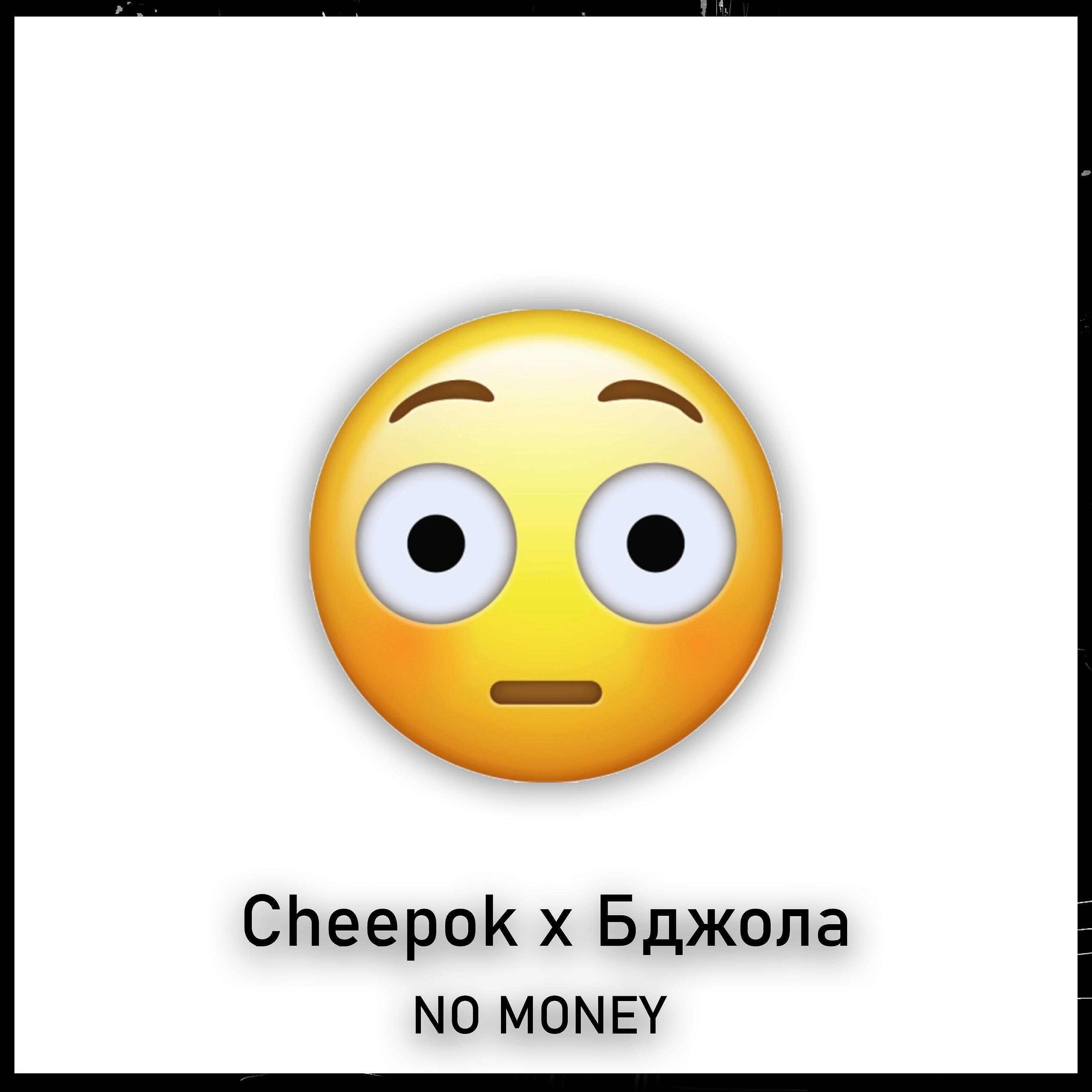Релиз No Money