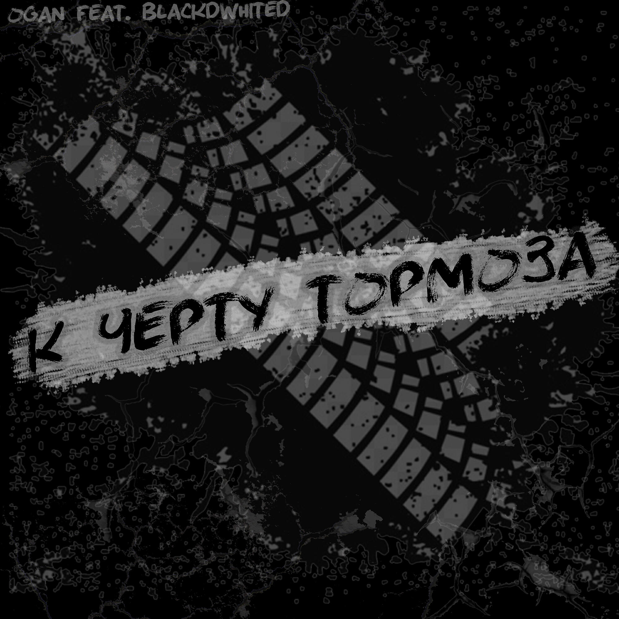 Релиз К черту тормоза