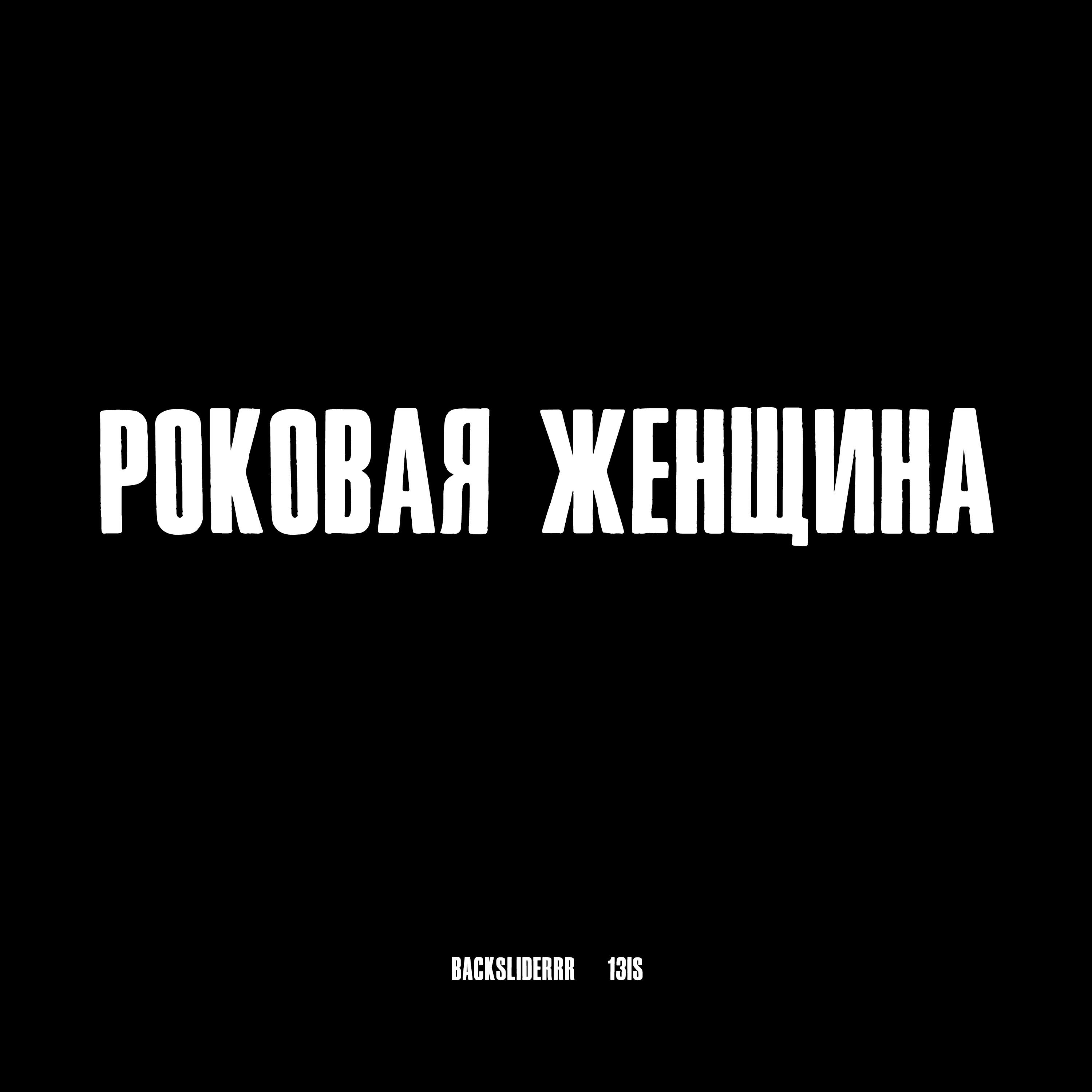 Релиз Роковая женщина