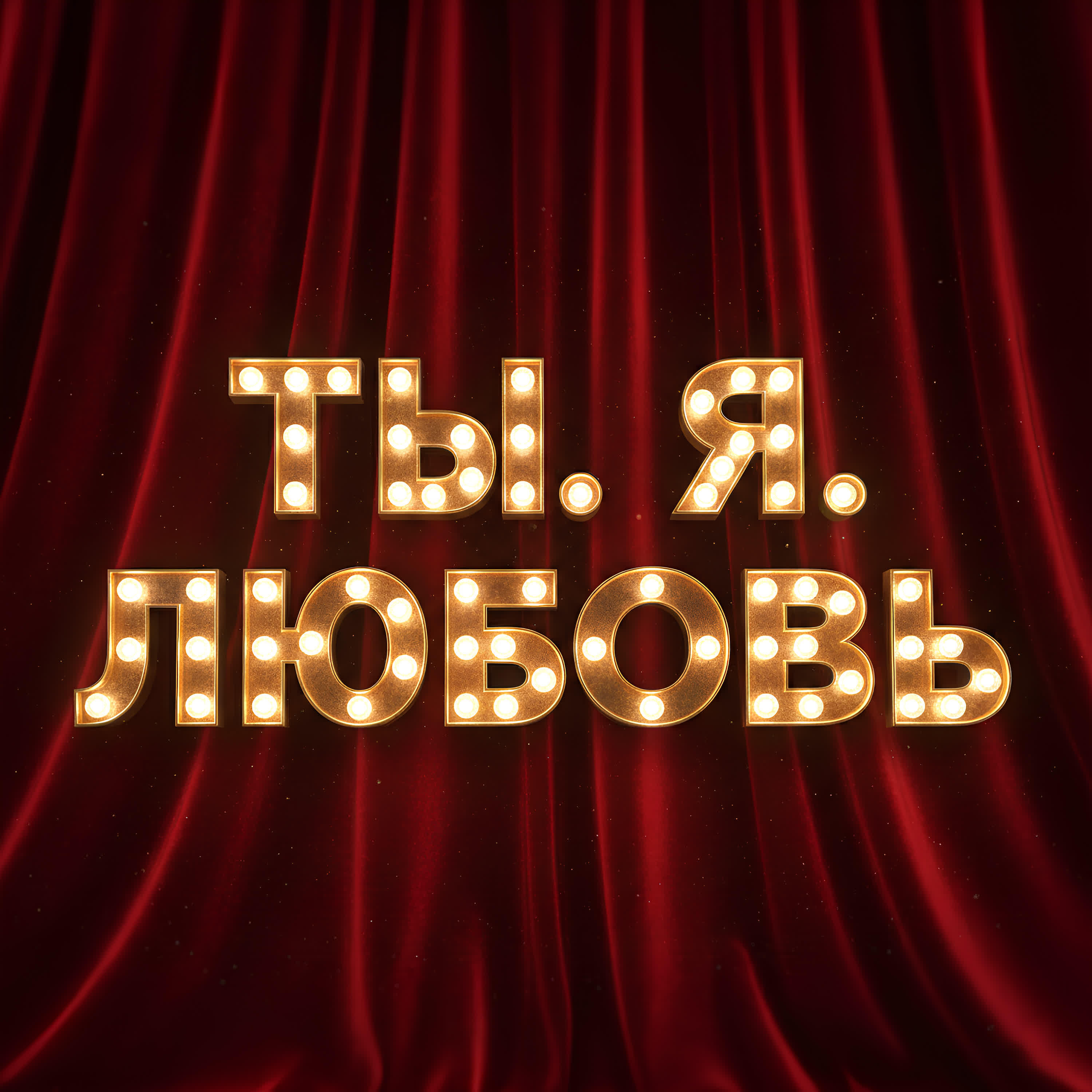 Релиз Ты. Я. Любовь (мюзикл)