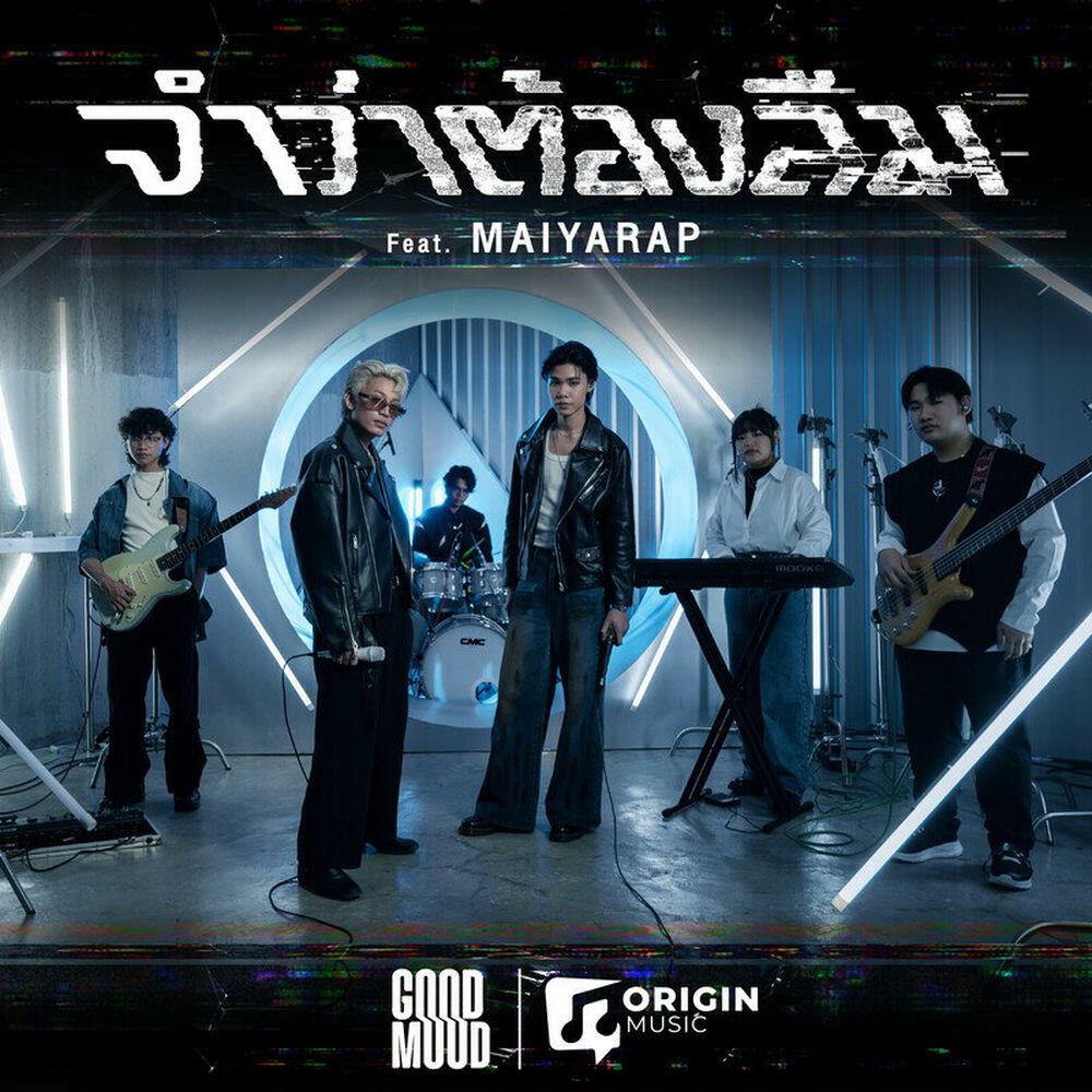 Релиз จำว่าต้องลืม feat.Maiyarap (Live Performance)