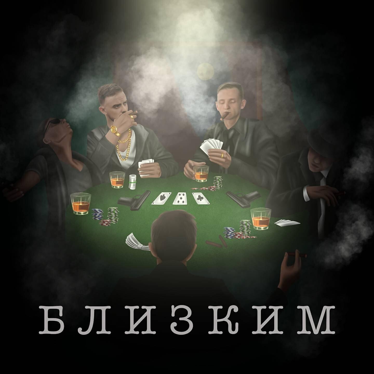 Релиз Близким