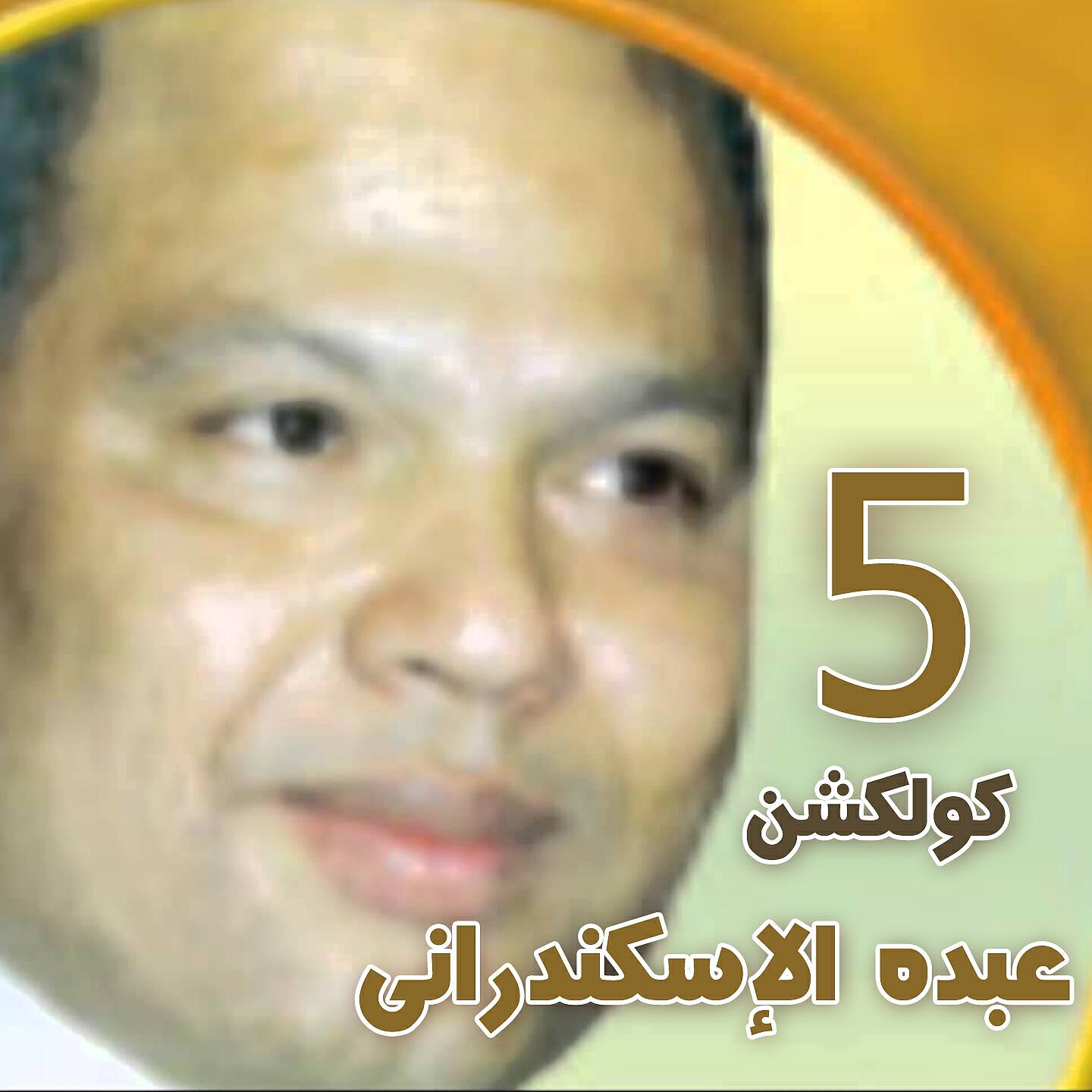 Релиз Abdo Eleskandarany Collection, Vol. 5