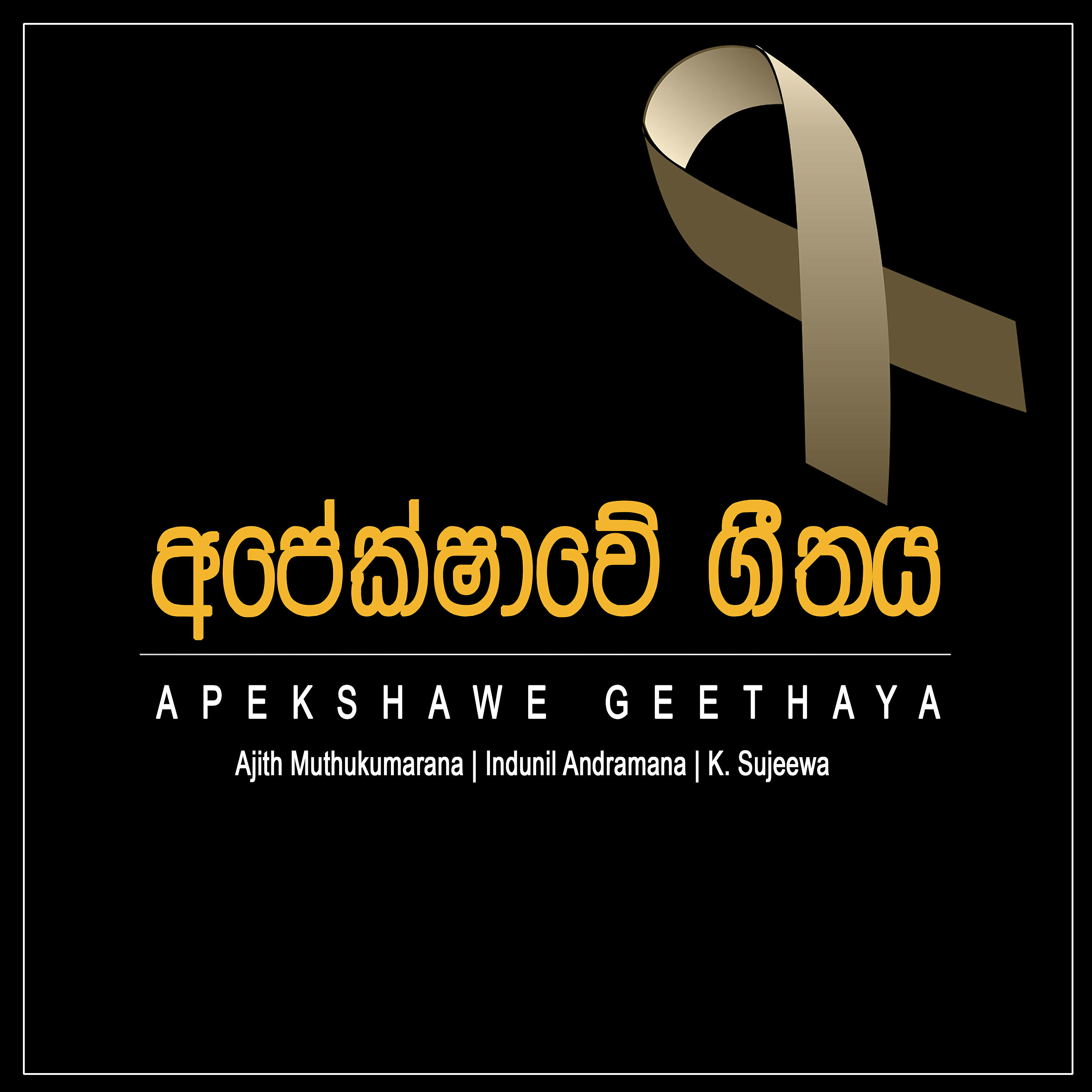 Релиз Apekshawe Geethaya