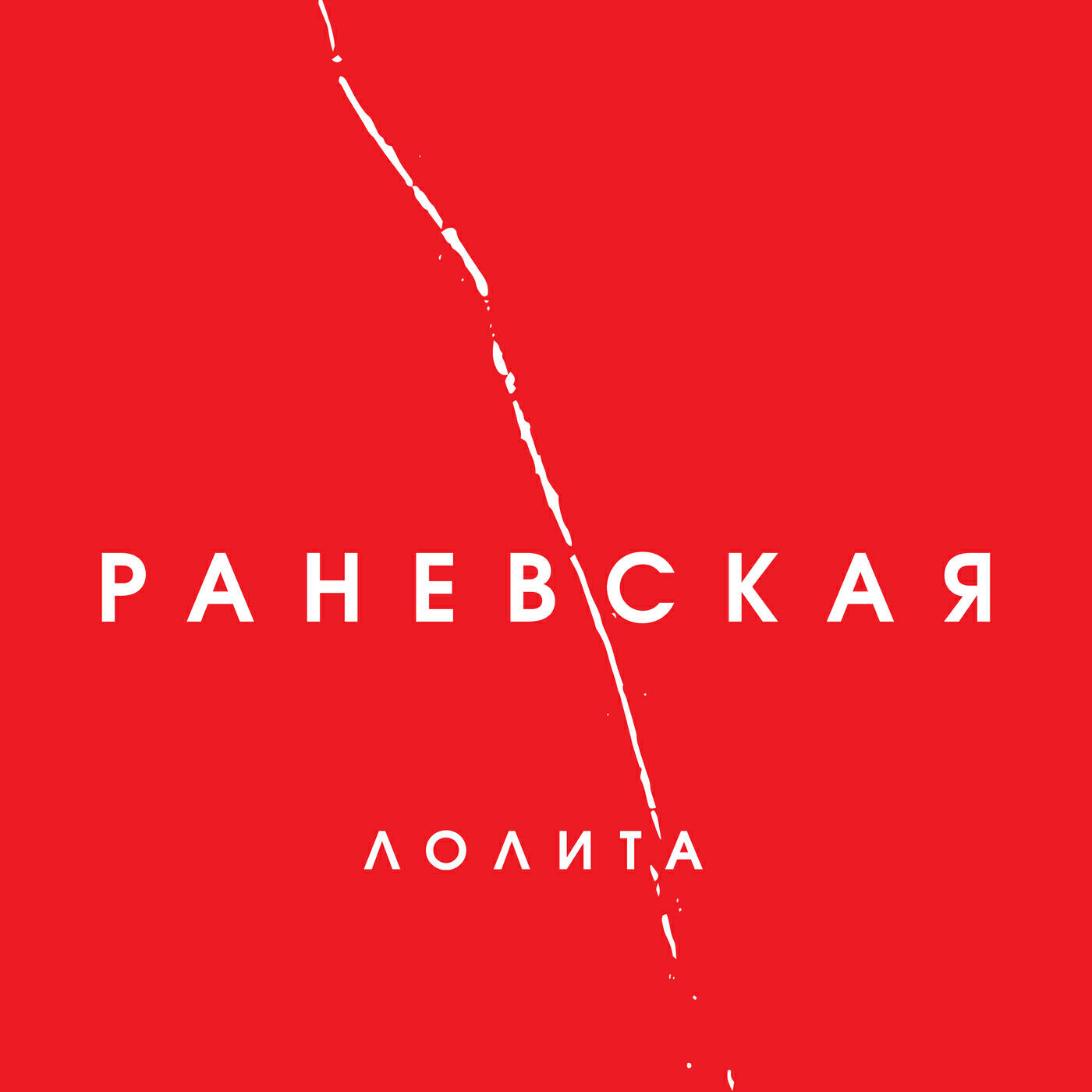 Релиз Намисто (Ожерелье)