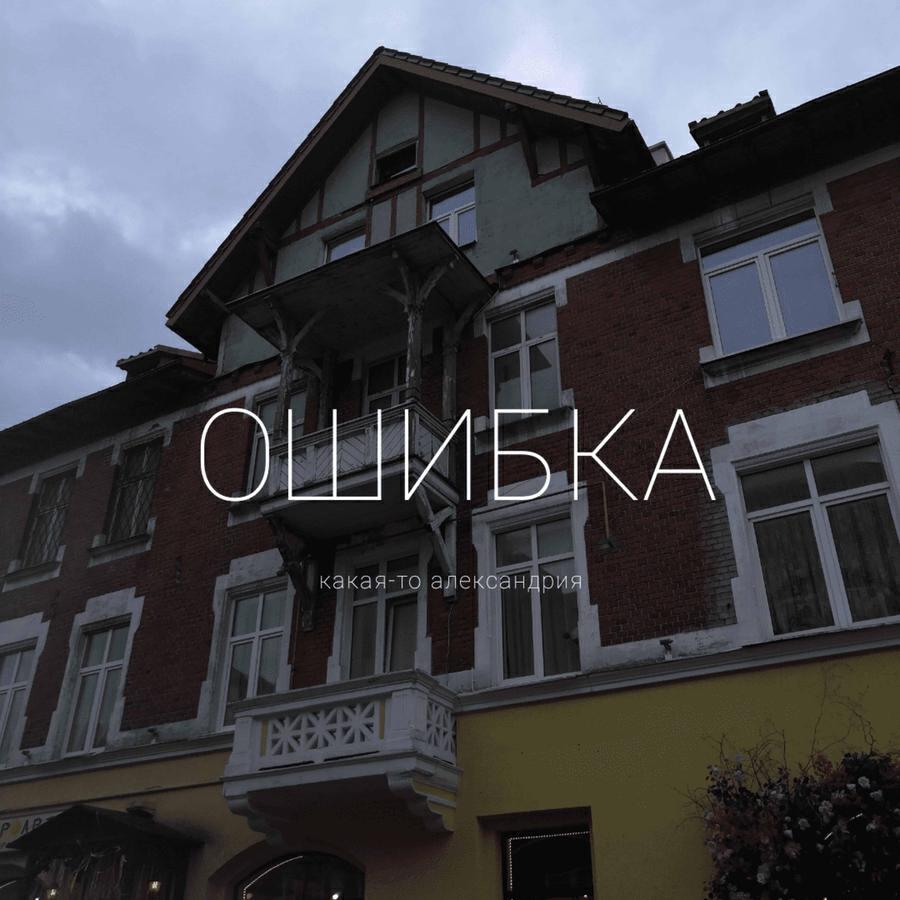 какая-то александрия