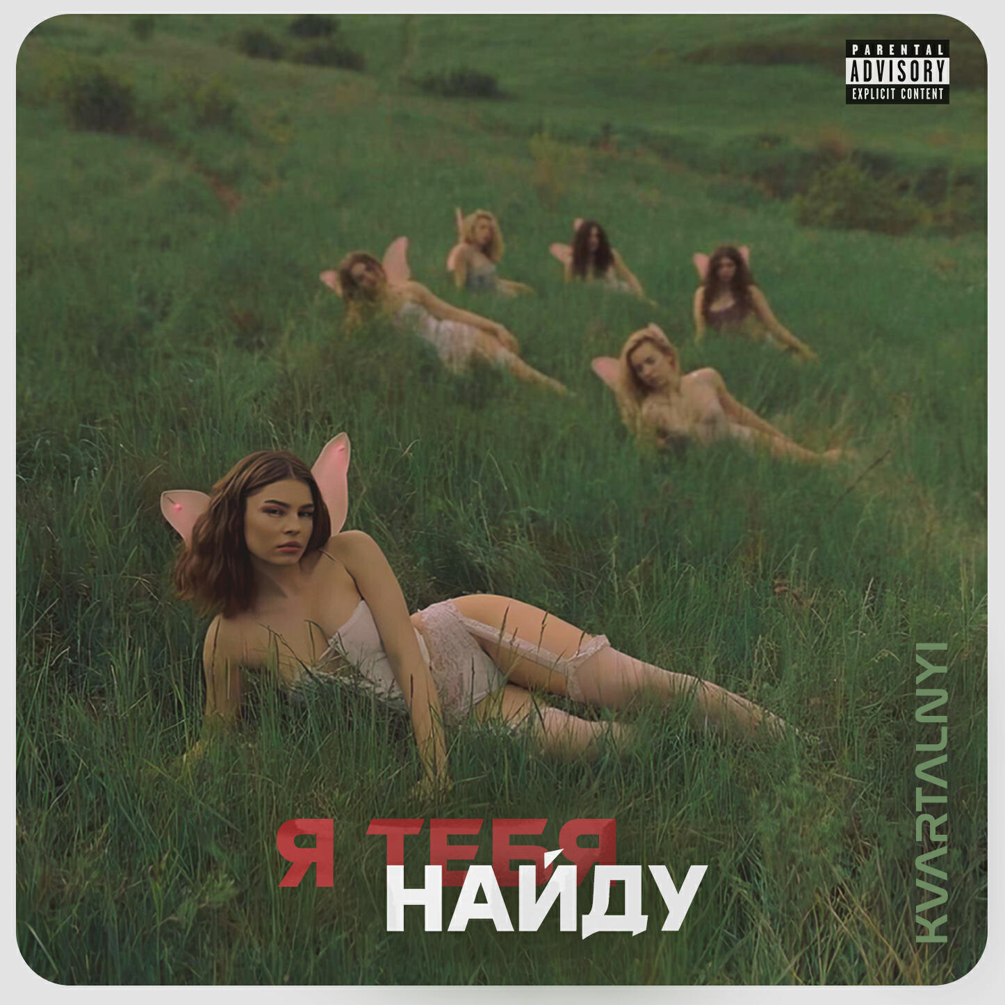 Релиз Я тебя найду