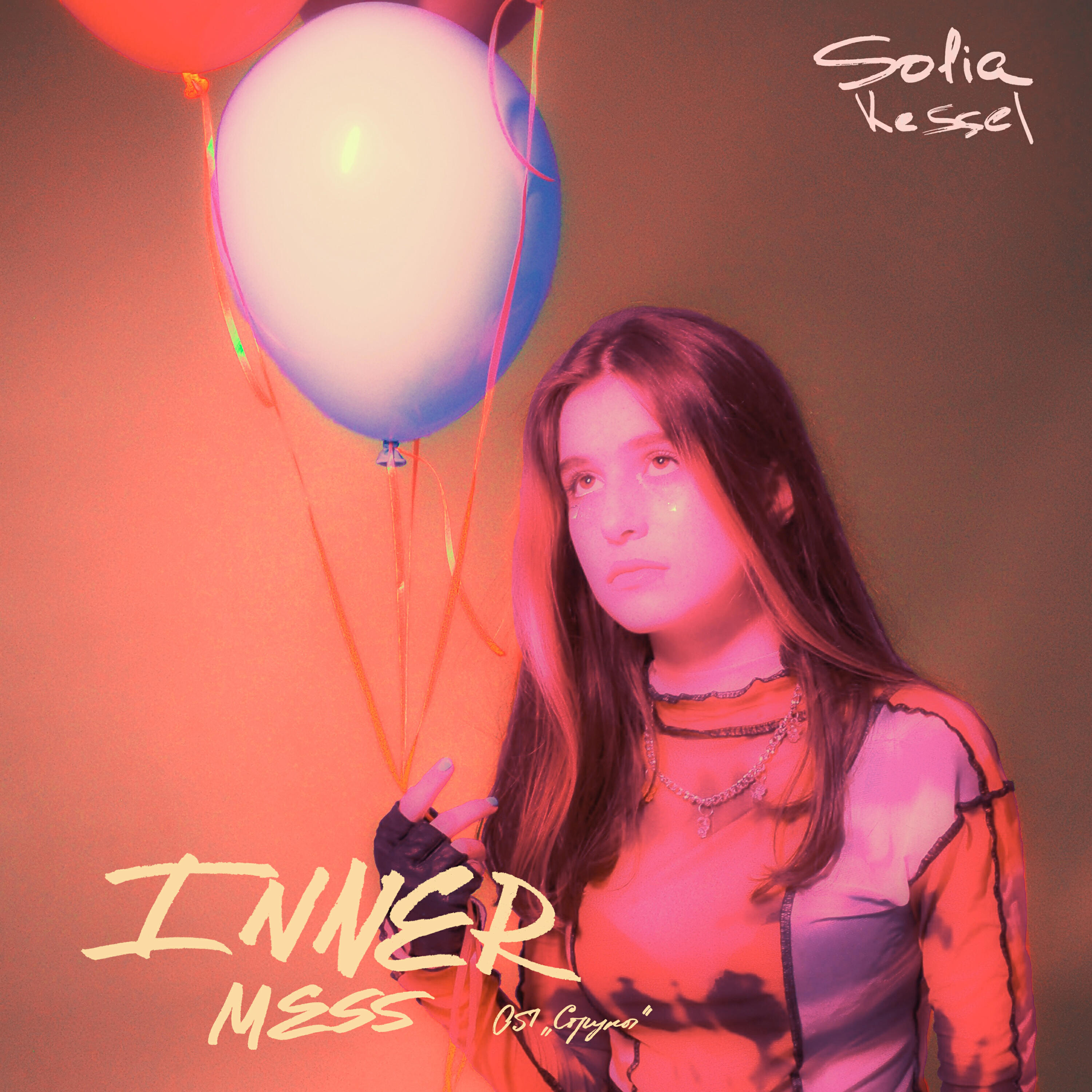 Релиз Inner Mess (Из т/с "Струны")