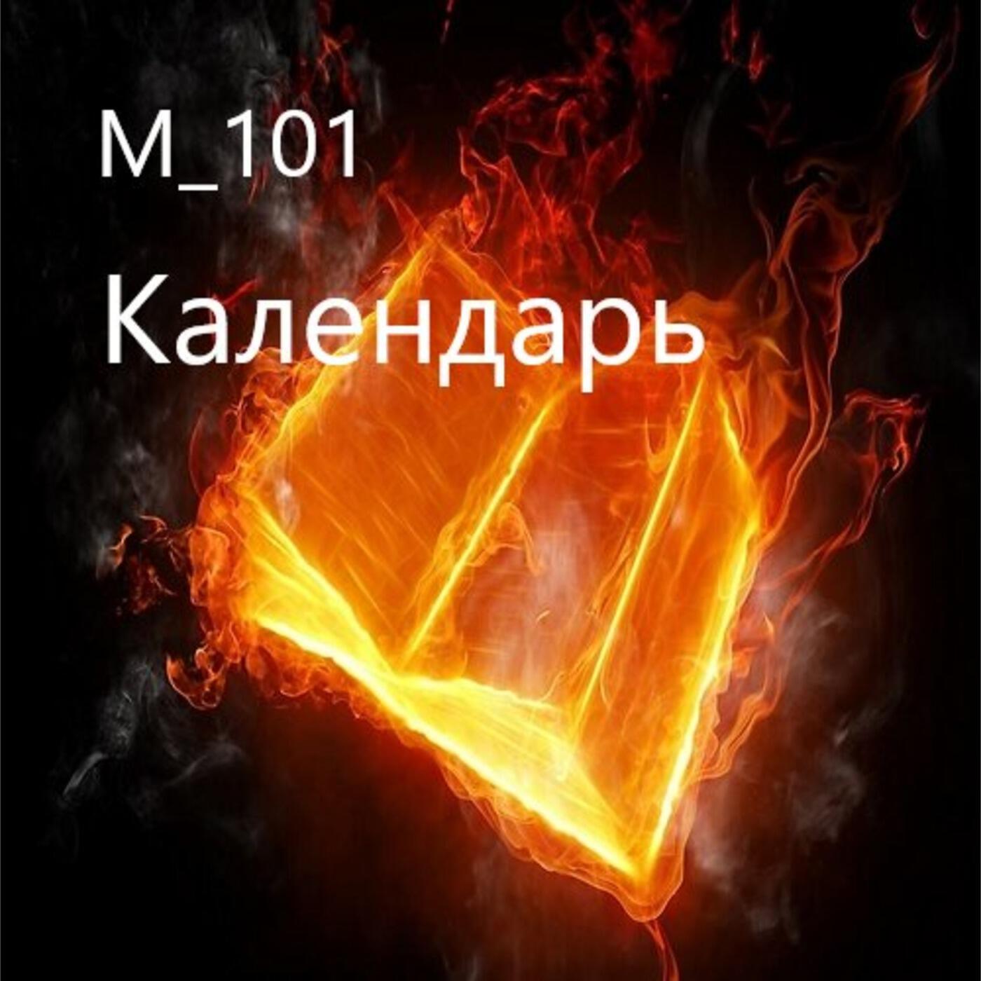 Релиз Календарь