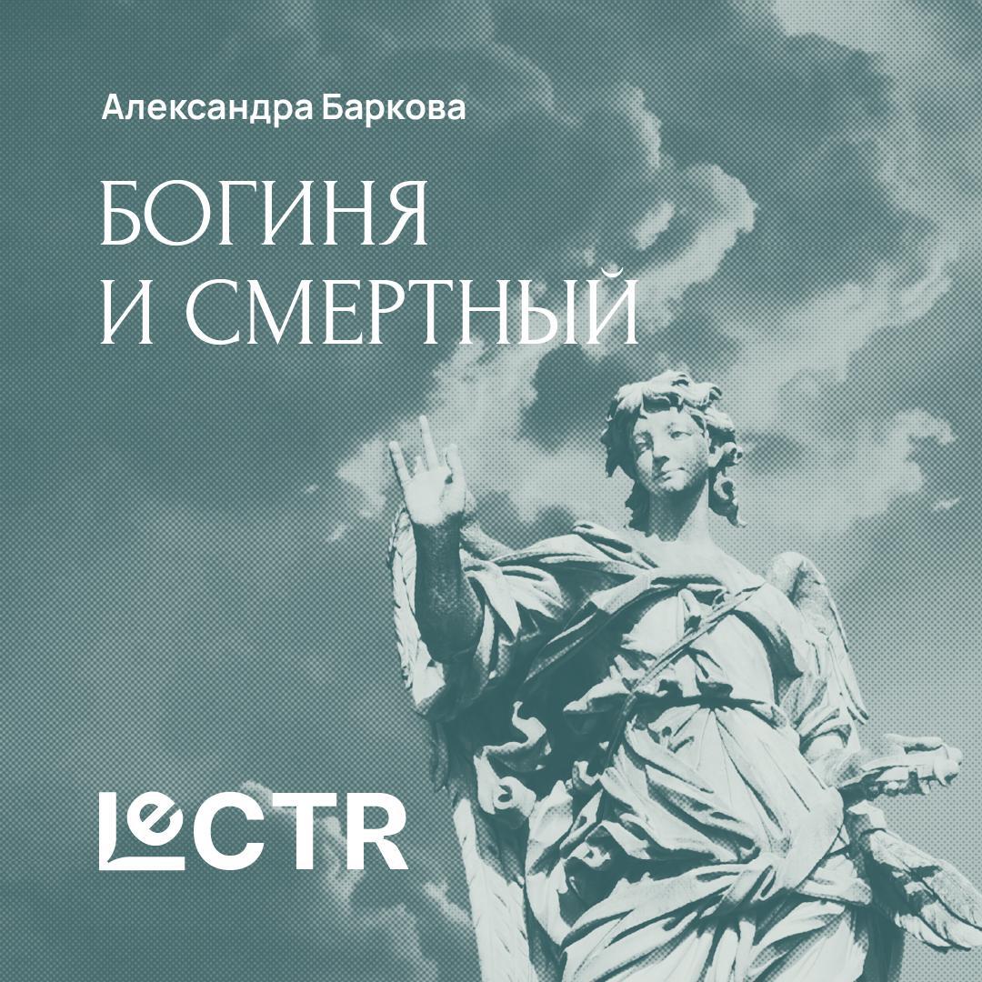 Книга Мифы о богине и смертном