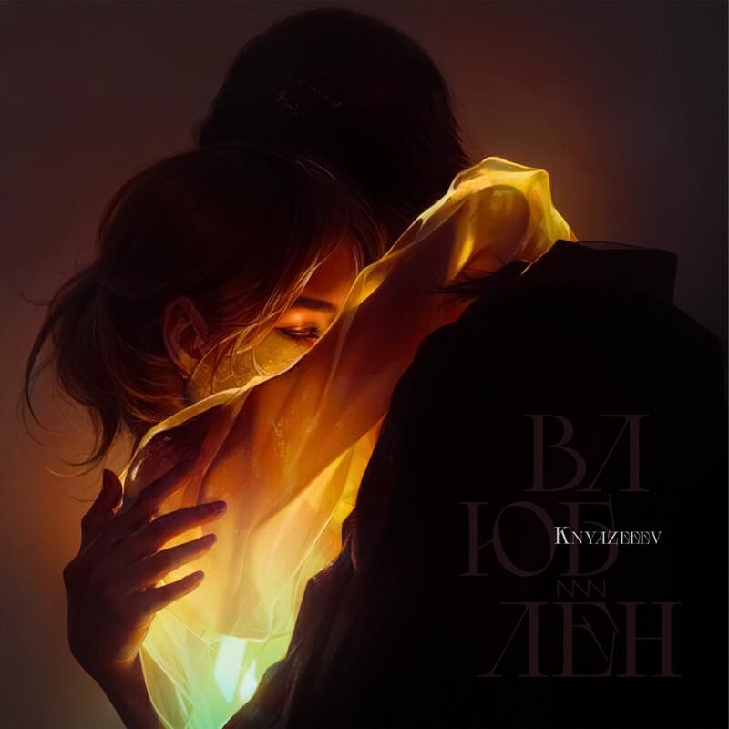 Релиз Влюблён