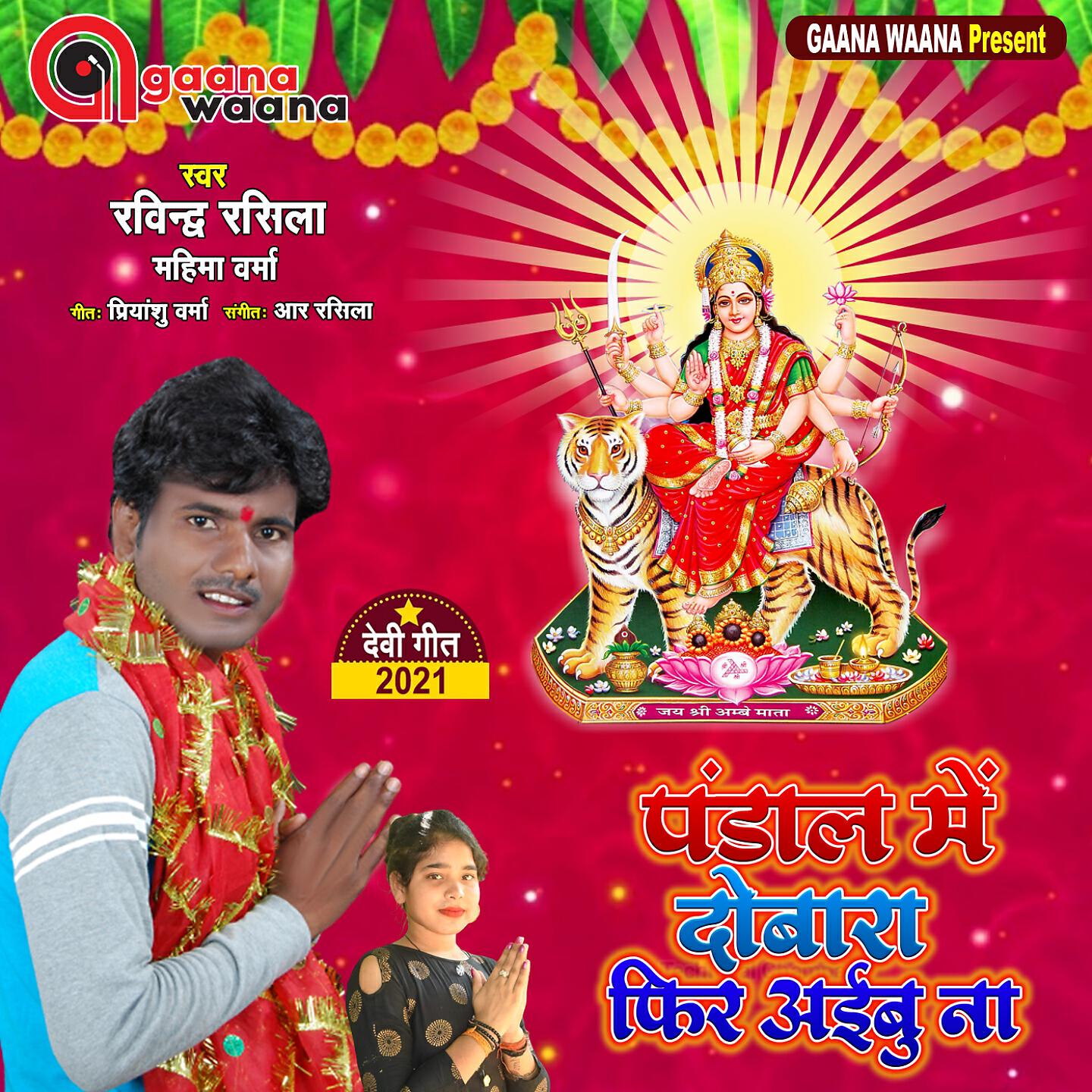 Релиз Pandal Me Dobara Fir Aibu Na