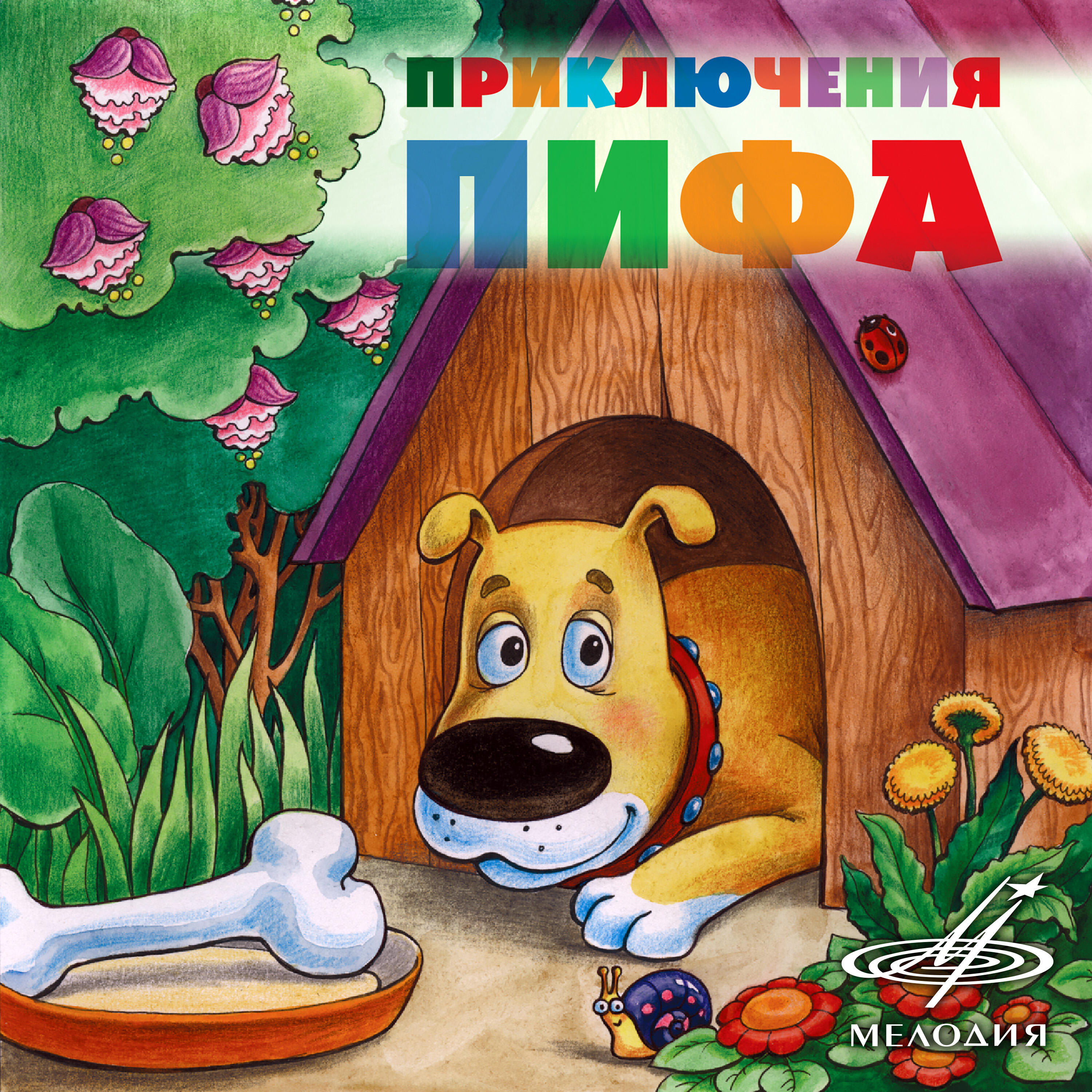 Релиз Приключения Пифа