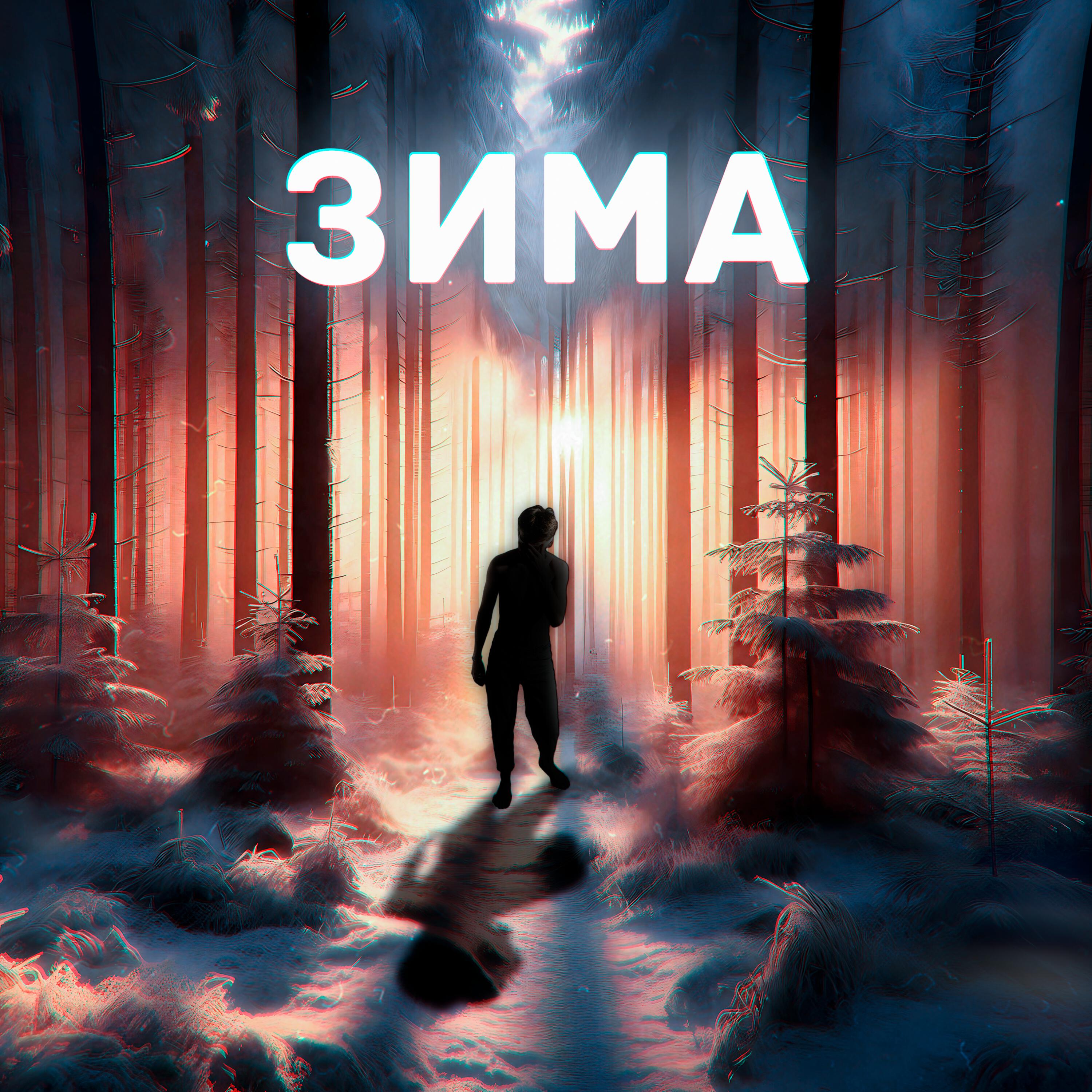 Релиз ЗИМА