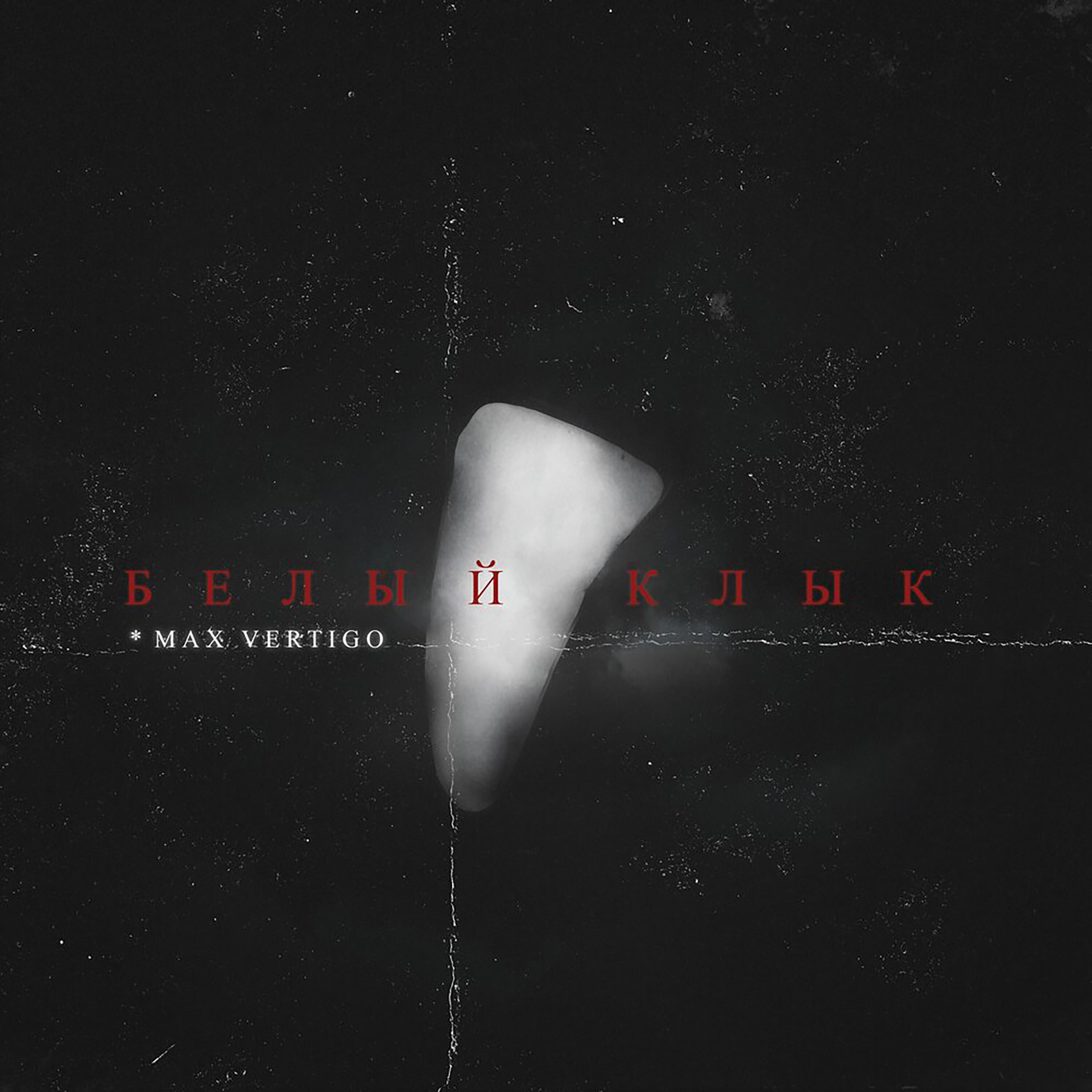 Релиз Белый клык