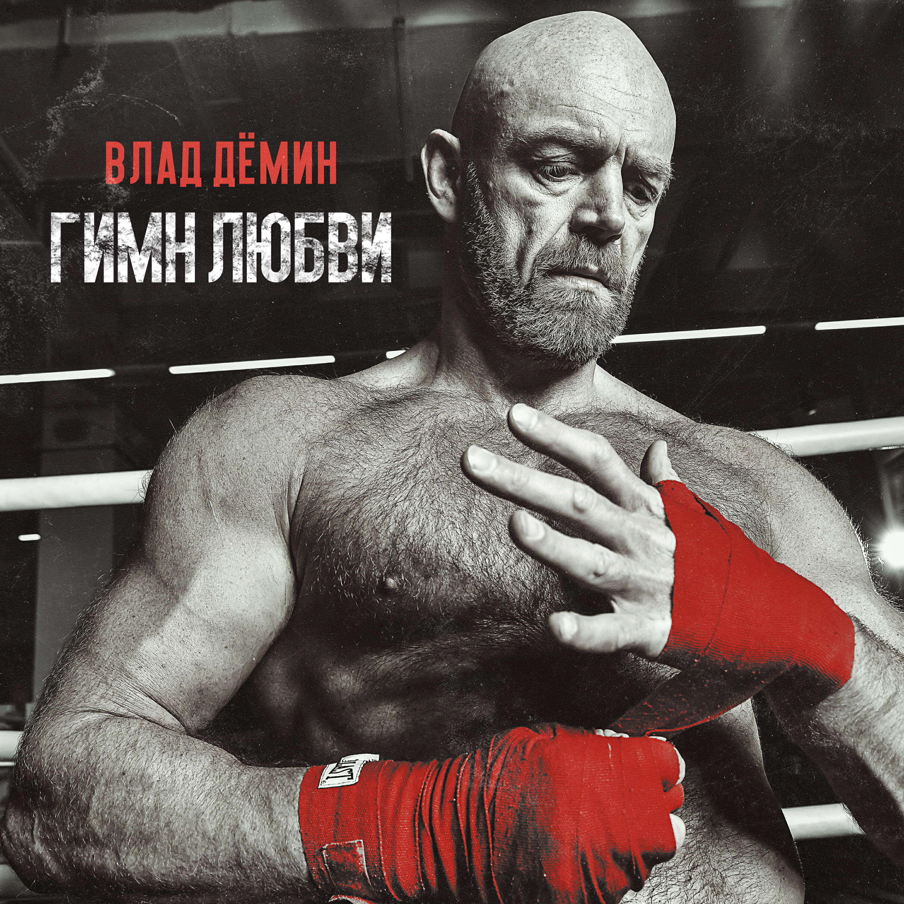 Релиз Гимн любви