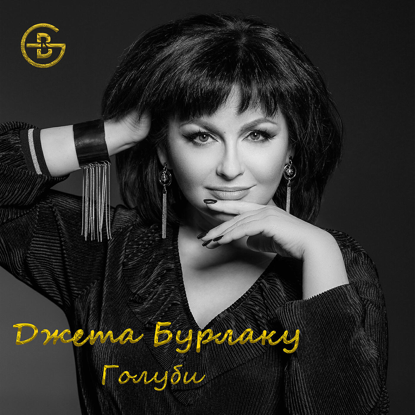 Релиз Голуби