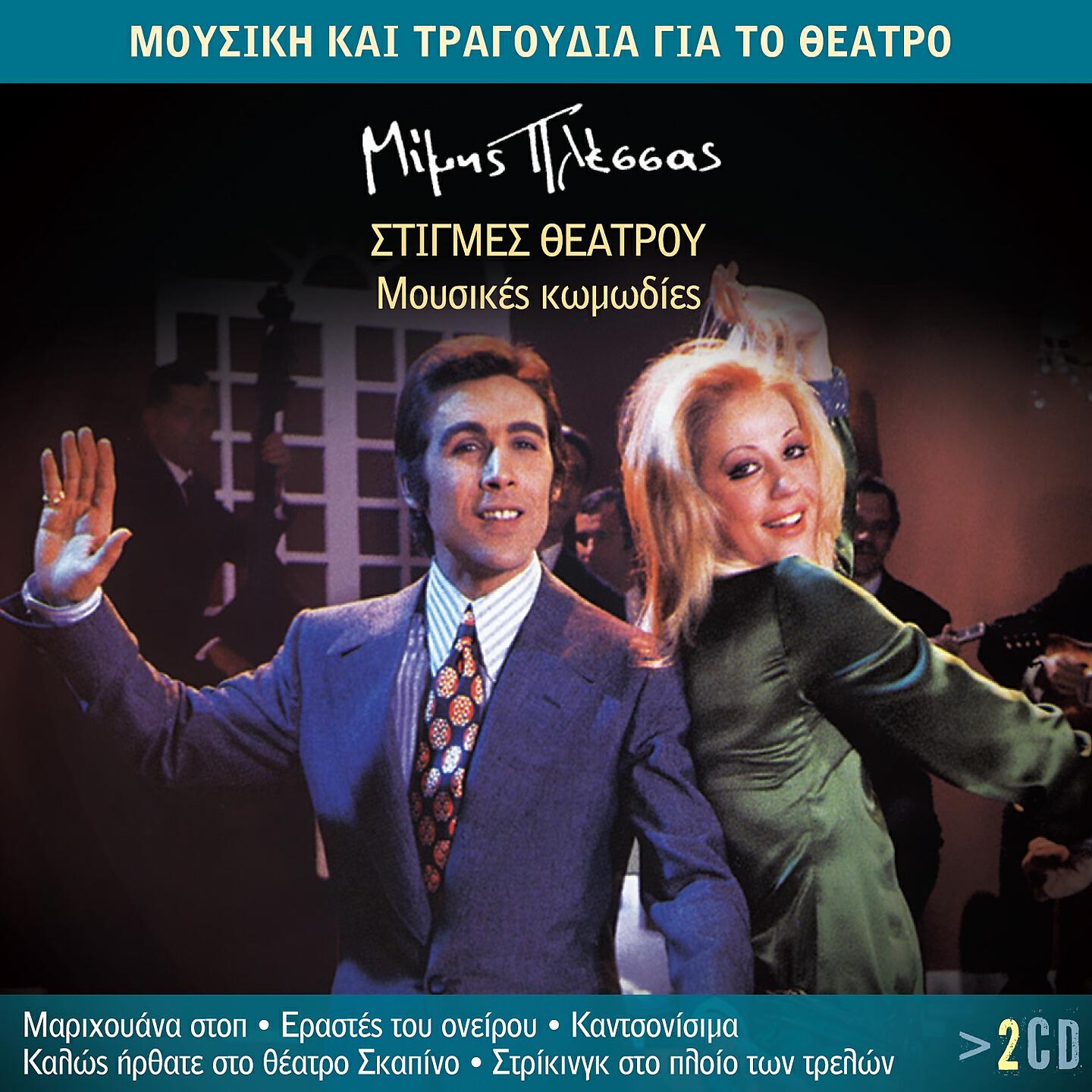 Трек To Theatro Parousiazei