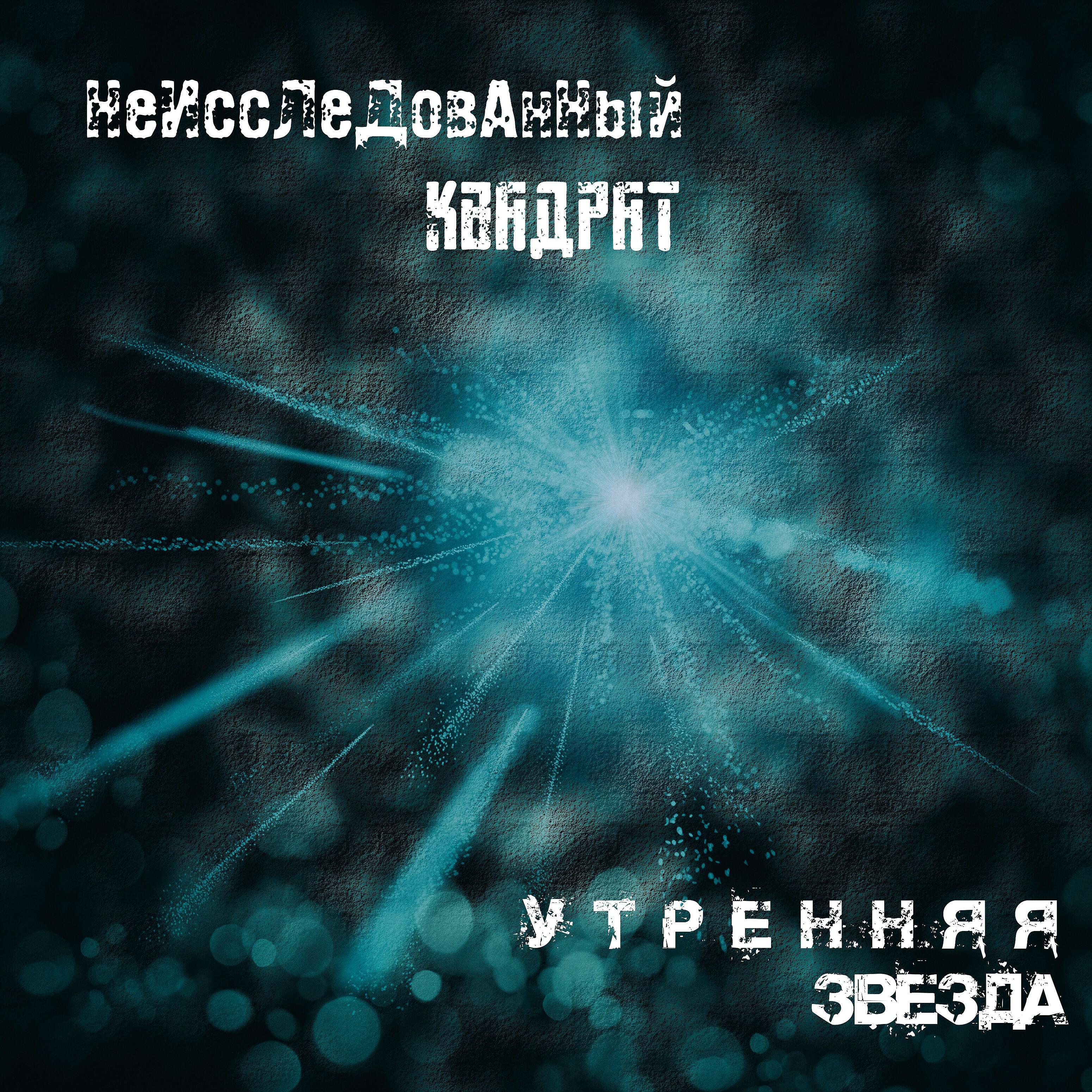 Релиз Утренняя звезда