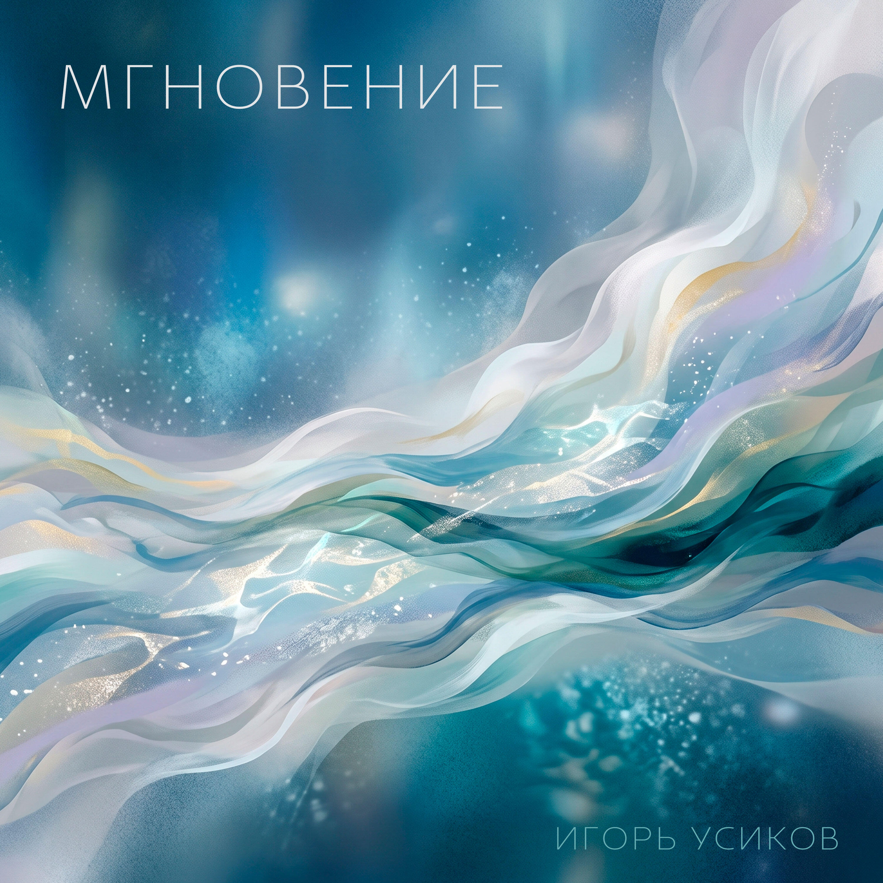 Релиз Мгновение