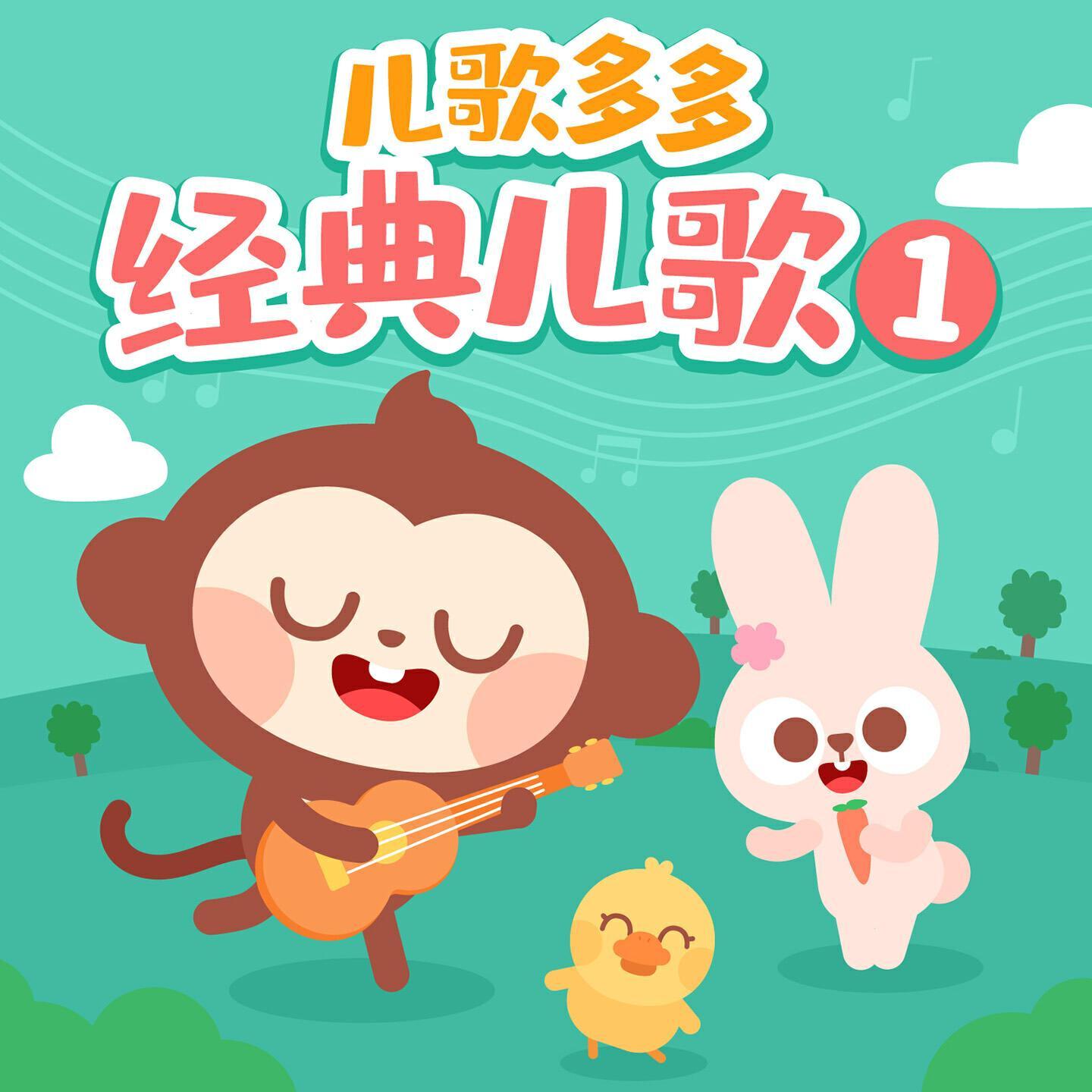 儿歌多多
