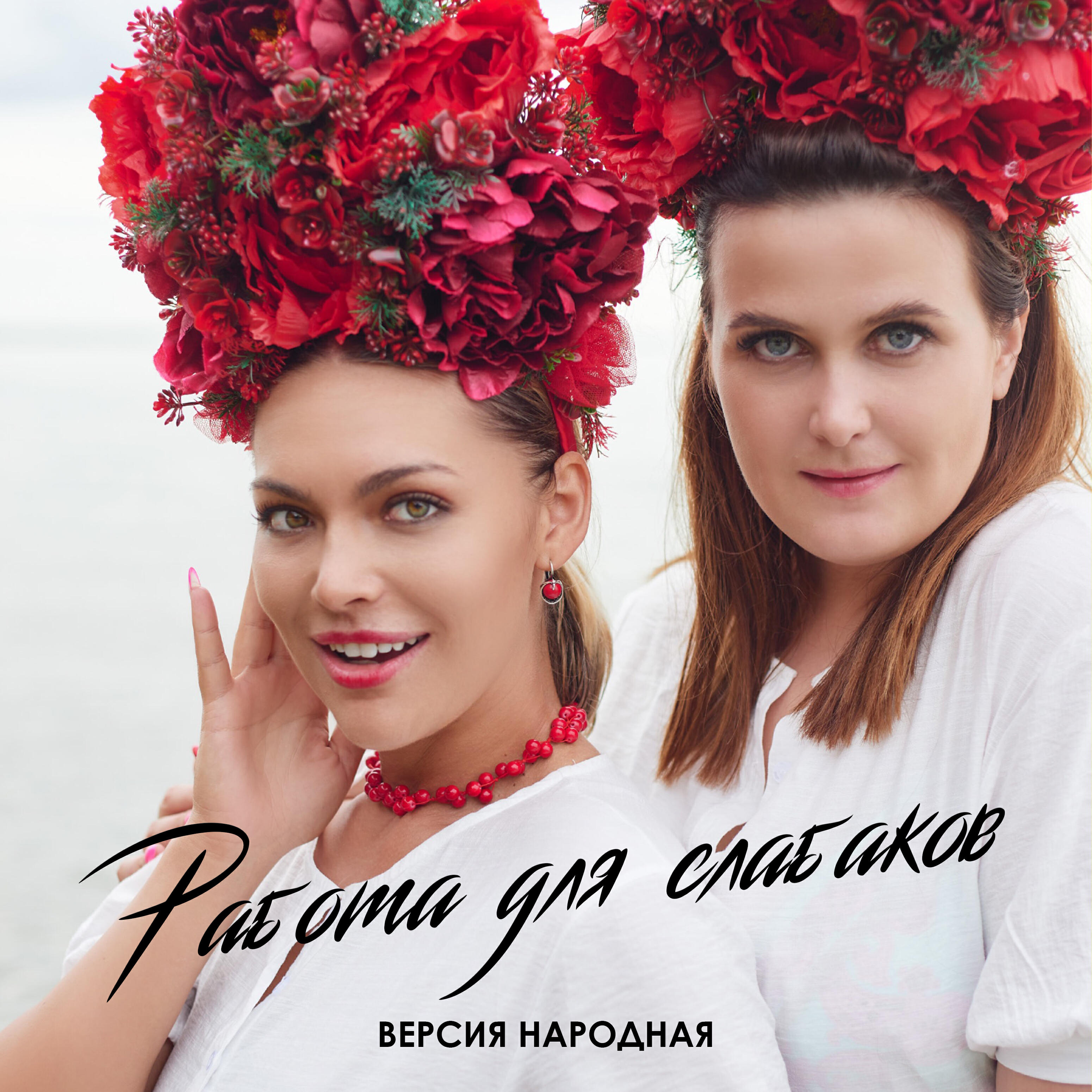 Постер альбома Работа для слабаков