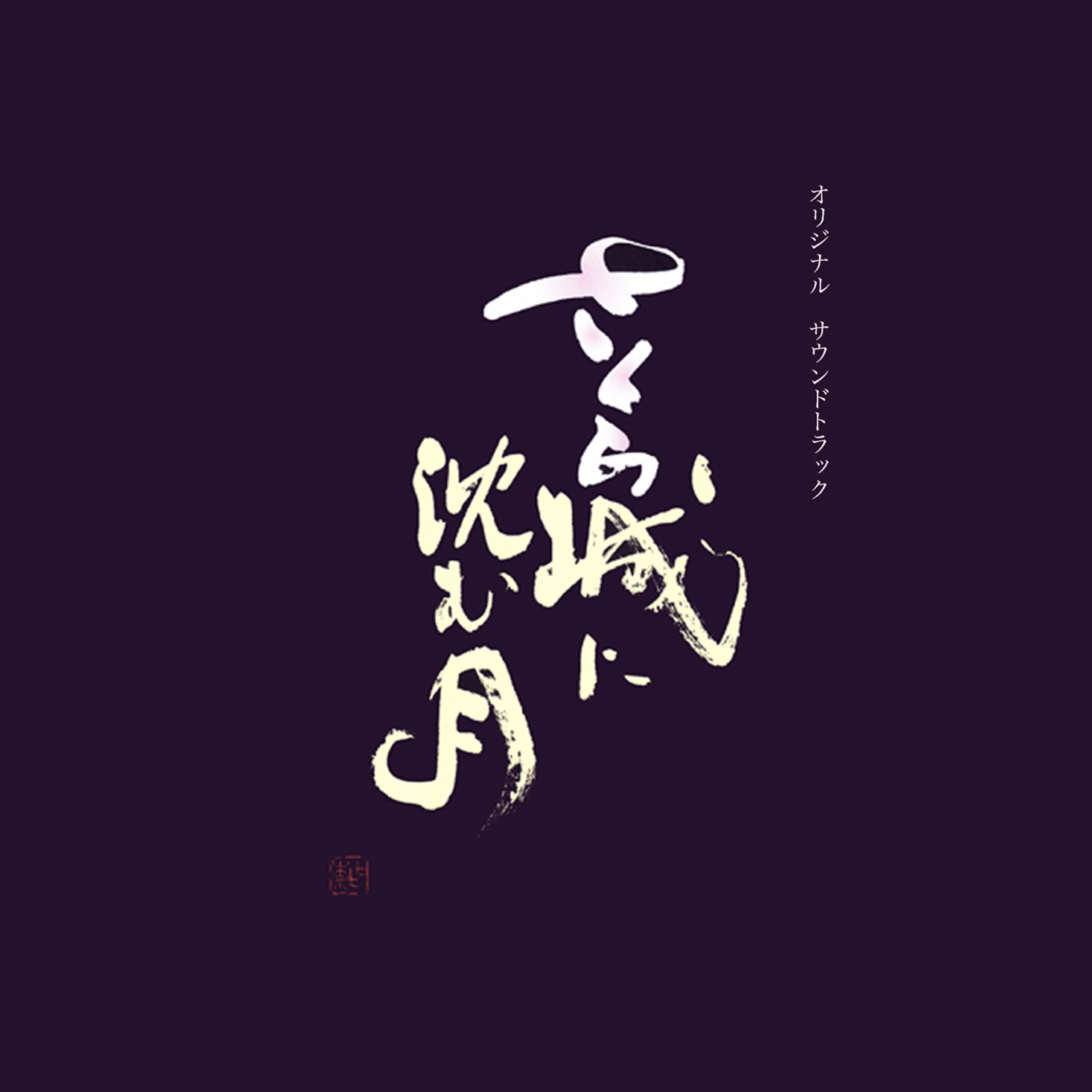 Релиз The moon that sinks in SAKURA castle(Original Soundtrack)