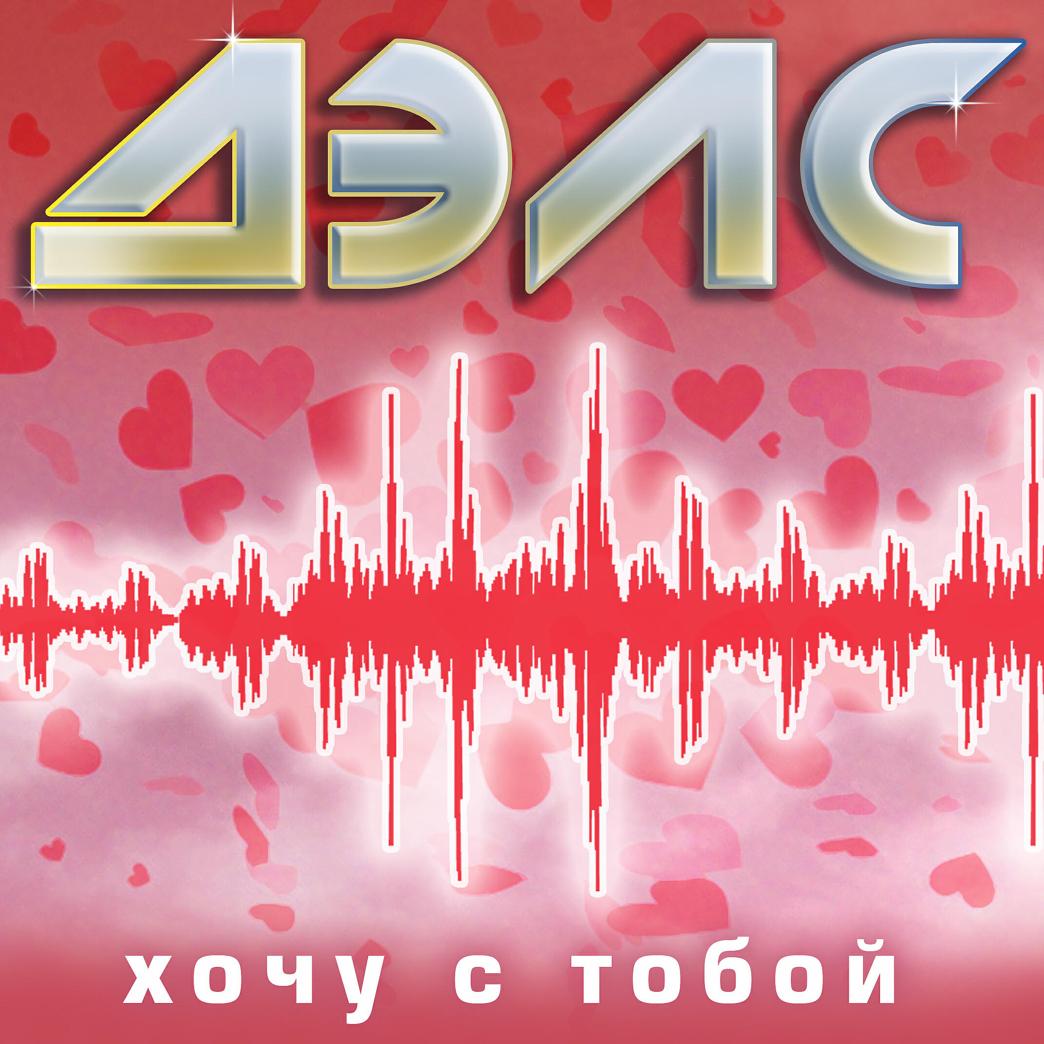 Постер альбома Хочу с тобой