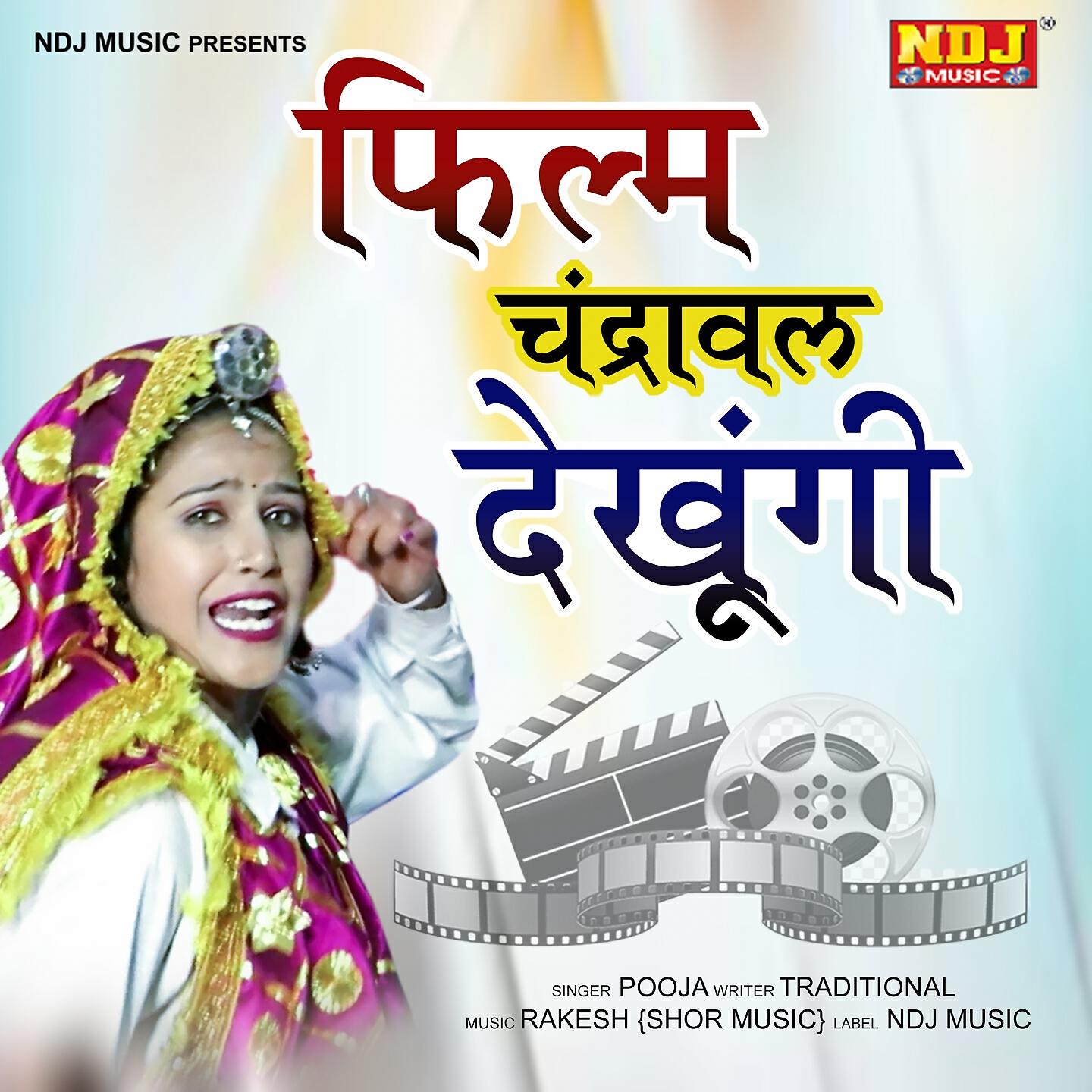 Скачать песню Pooja - Film Chandrwal Dekhungi бесплатно в MP3 для Android и iOS