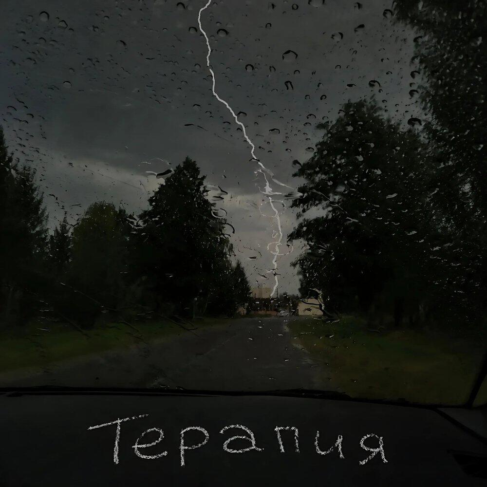 Релиз Терапия