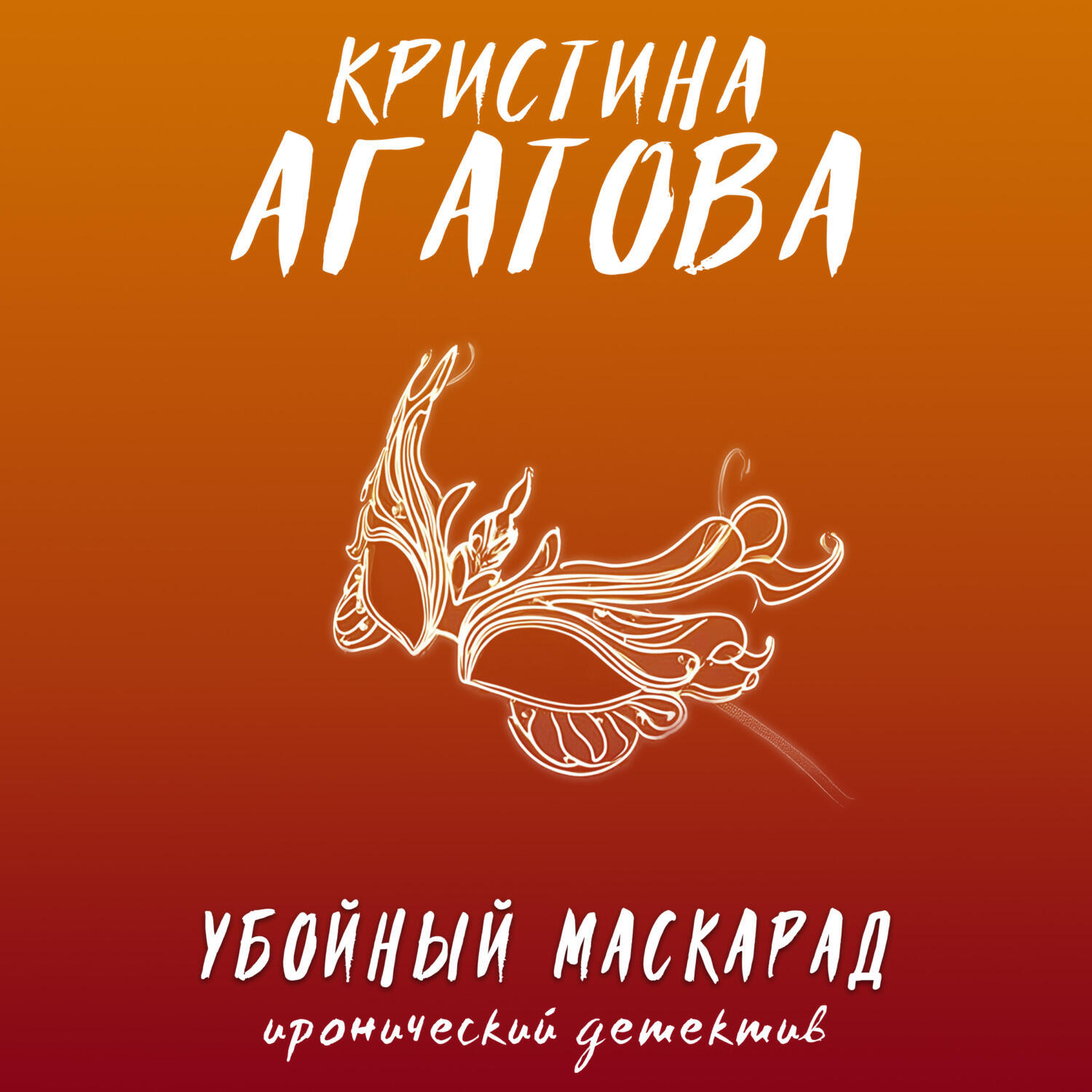Книга Убойный маскарад