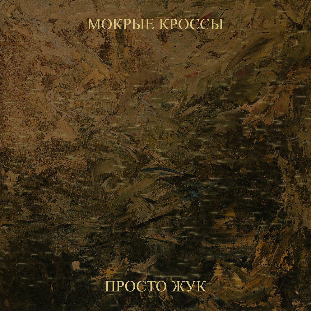 Релиз Мокрые кроссы