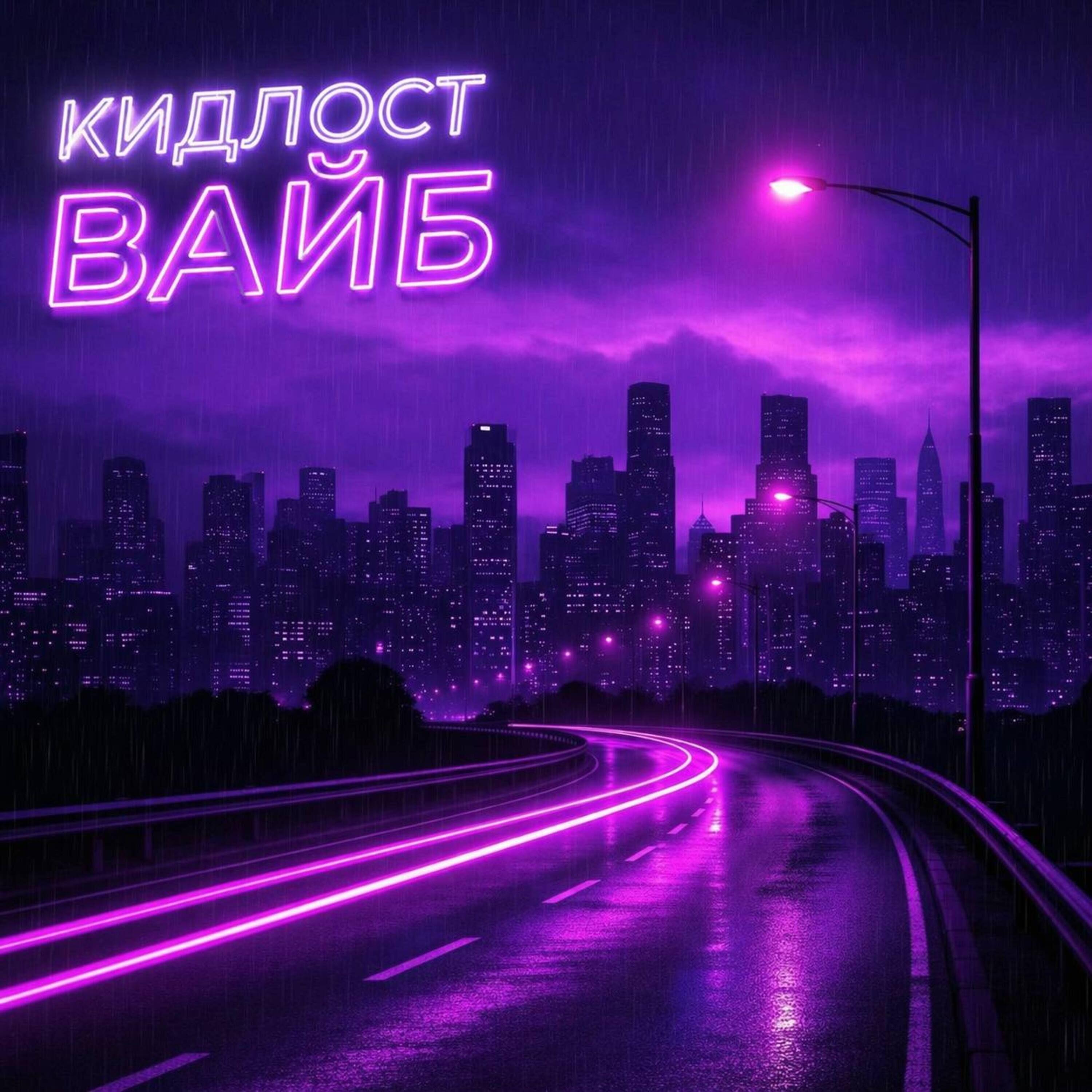 Релиз Вайб
